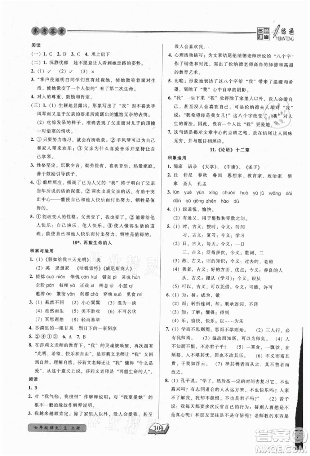 黑龍江美術(shù)出版社2021名師課堂一練通七年級上冊語文人教版參考答案