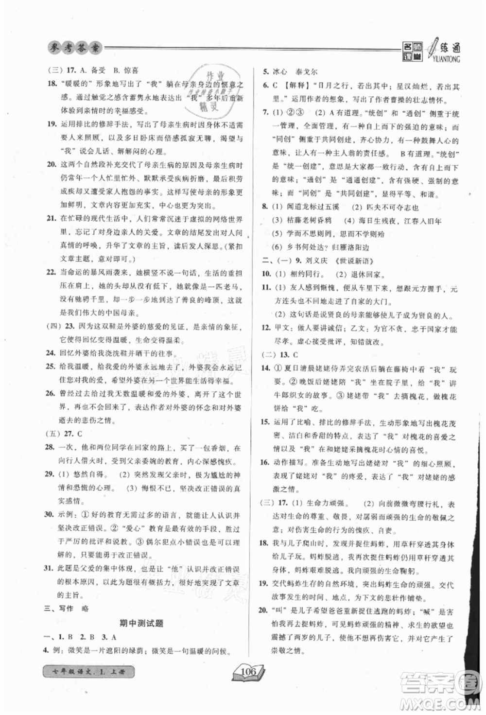黑龍江美術(shù)出版社2021名師課堂一練通七年級上冊語文人教版參考答案