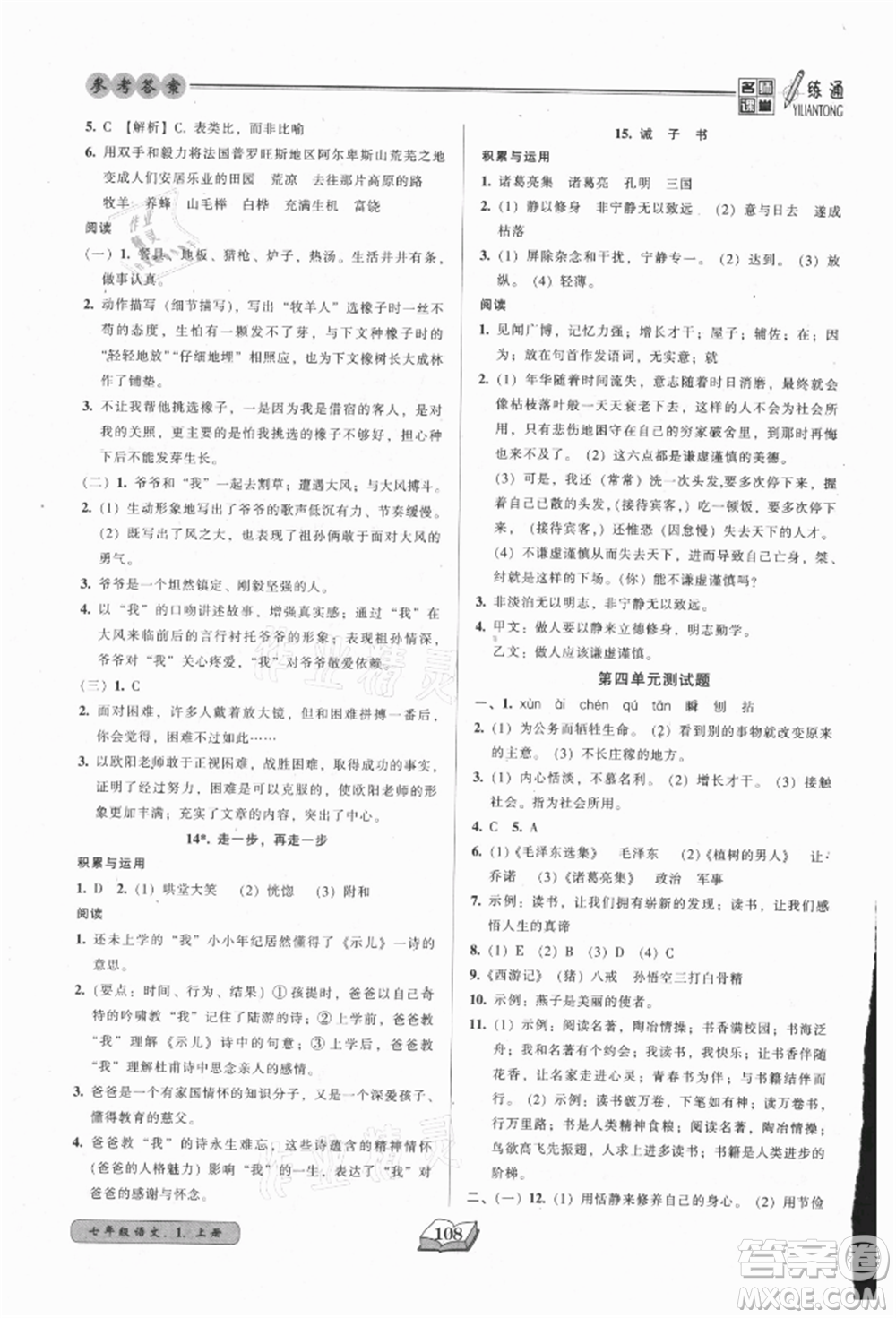 黑龍江美術(shù)出版社2021名師課堂一練通七年級上冊語文人教版參考答案