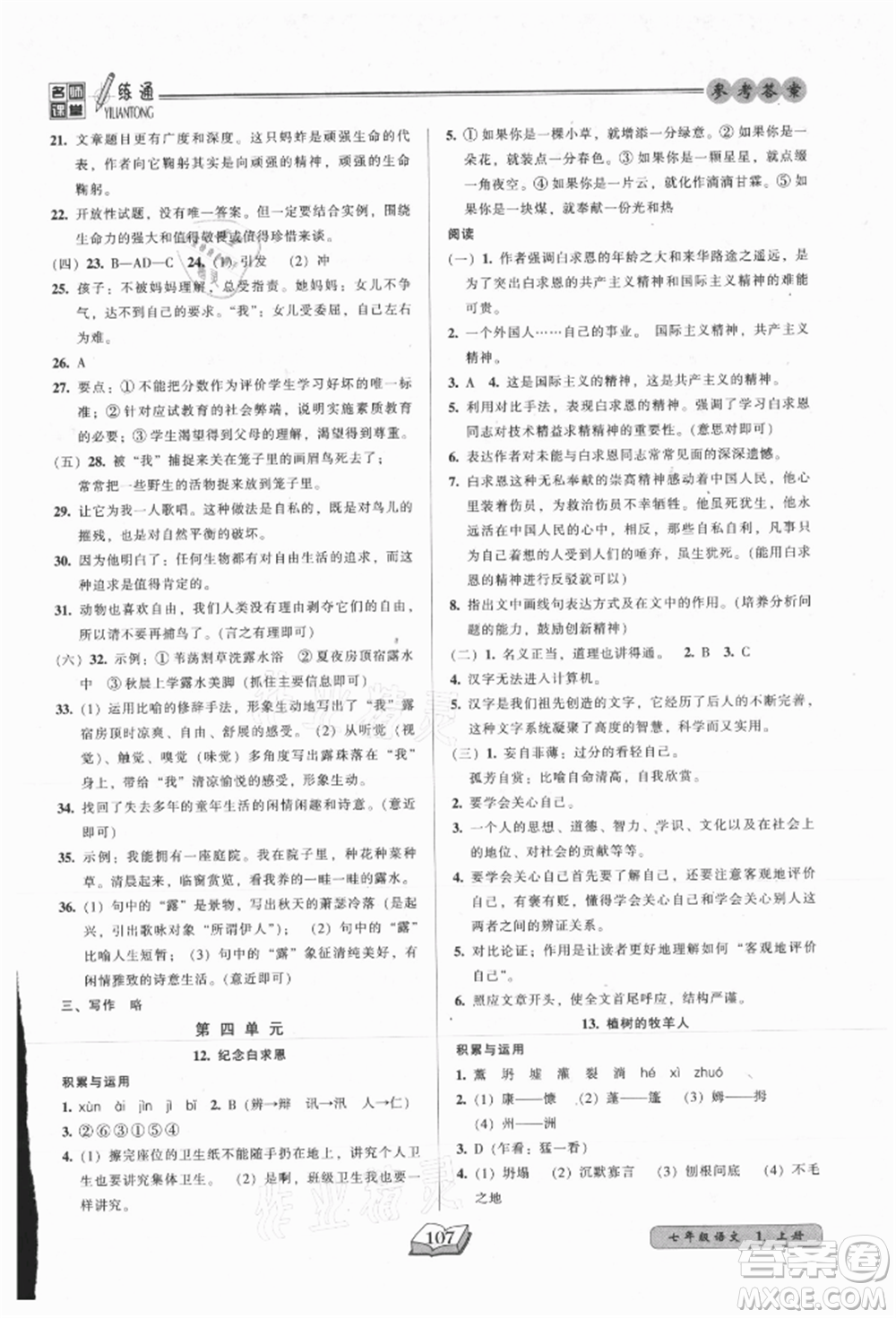 黑龍江美術(shù)出版社2021名師課堂一練通七年級上冊語文人教版參考答案