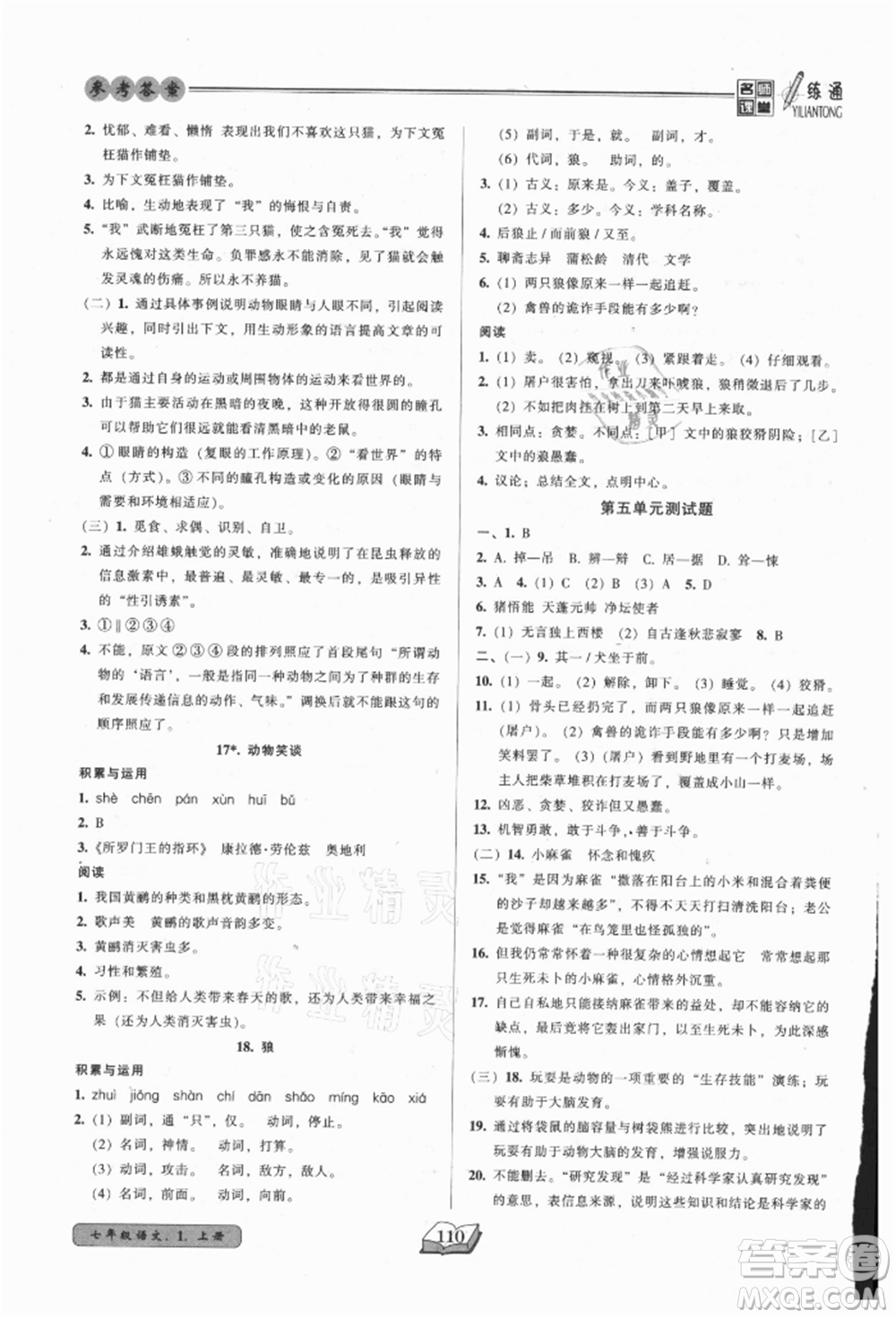黑龍江美術(shù)出版社2021名師課堂一練通七年級上冊語文人教版參考答案