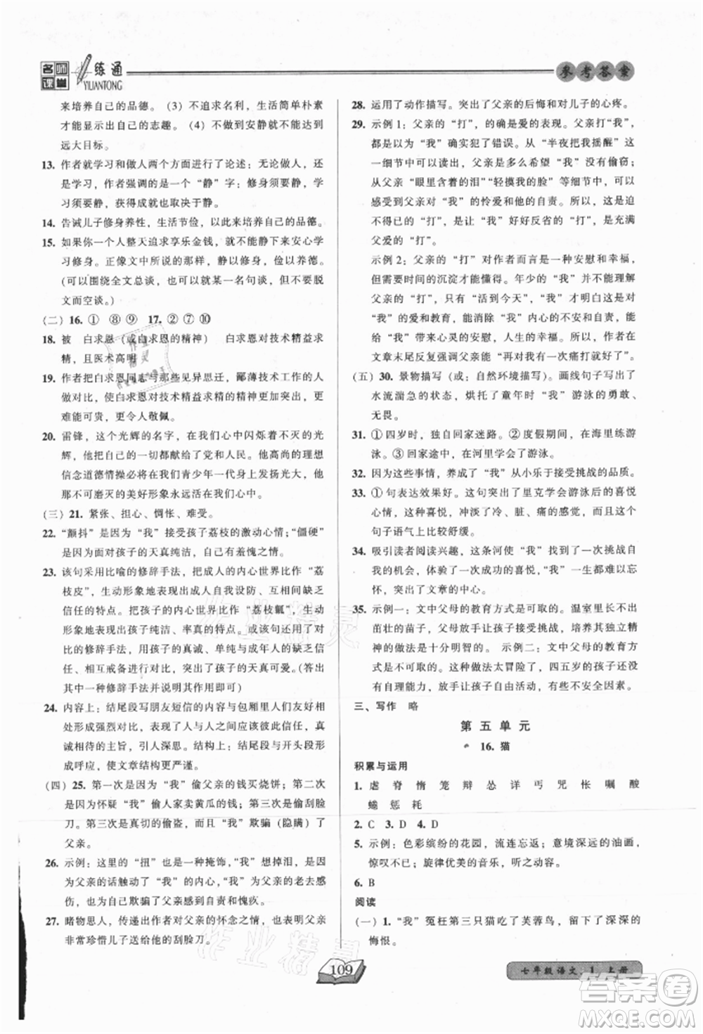 黑龍江美術(shù)出版社2021名師課堂一練通七年級上冊語文人教版參考答案