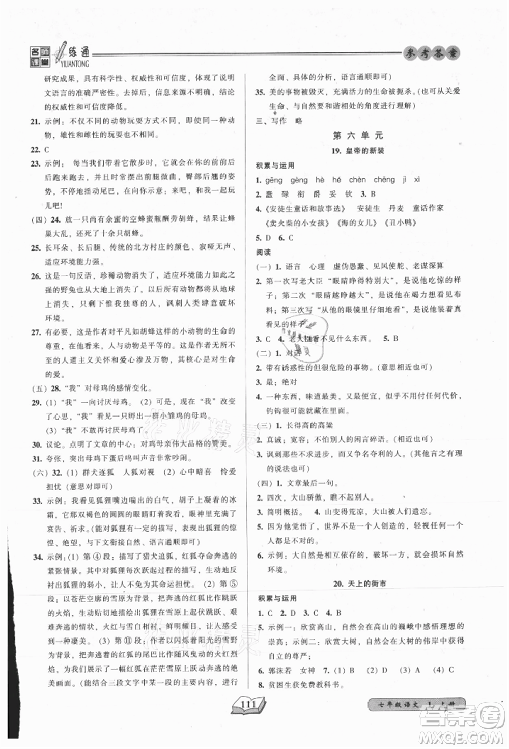 黑龍江美術(shù)出版社2021名師課堂一練通七年級上冊語文人教版參考答案