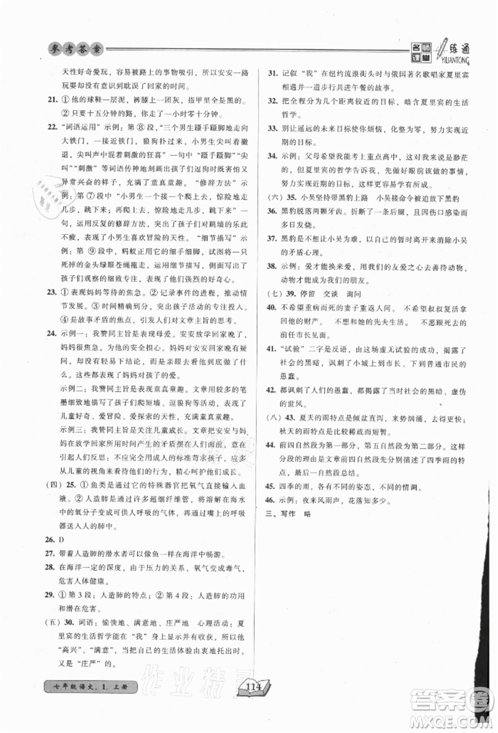黑龍江美術(shù)出版社2021名師課堂一練通七年級上冊語文人教版參考答案