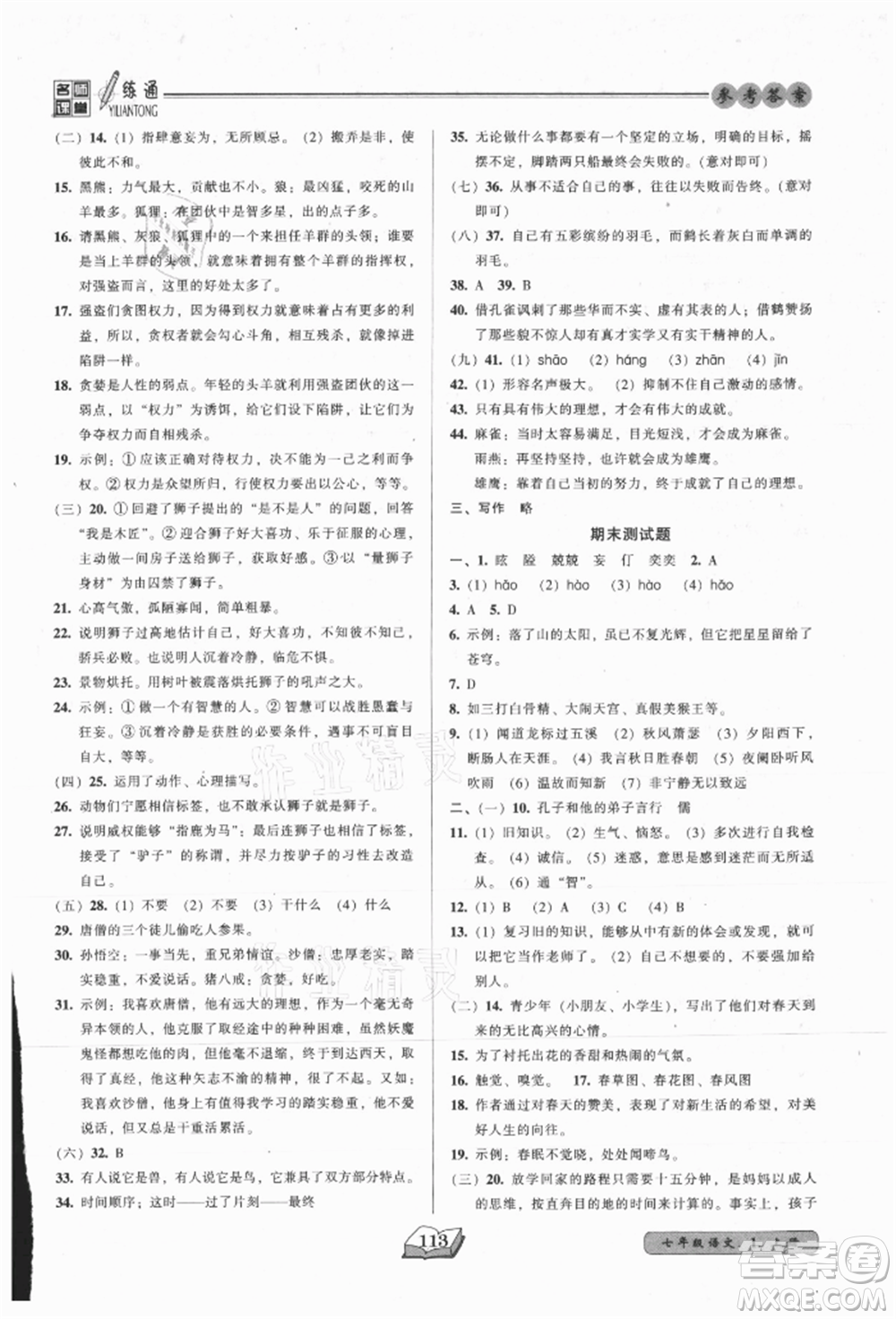 黑龍江美術(shù)出版社2021名師課堂一練通七年級上冊語文人教版參考答案