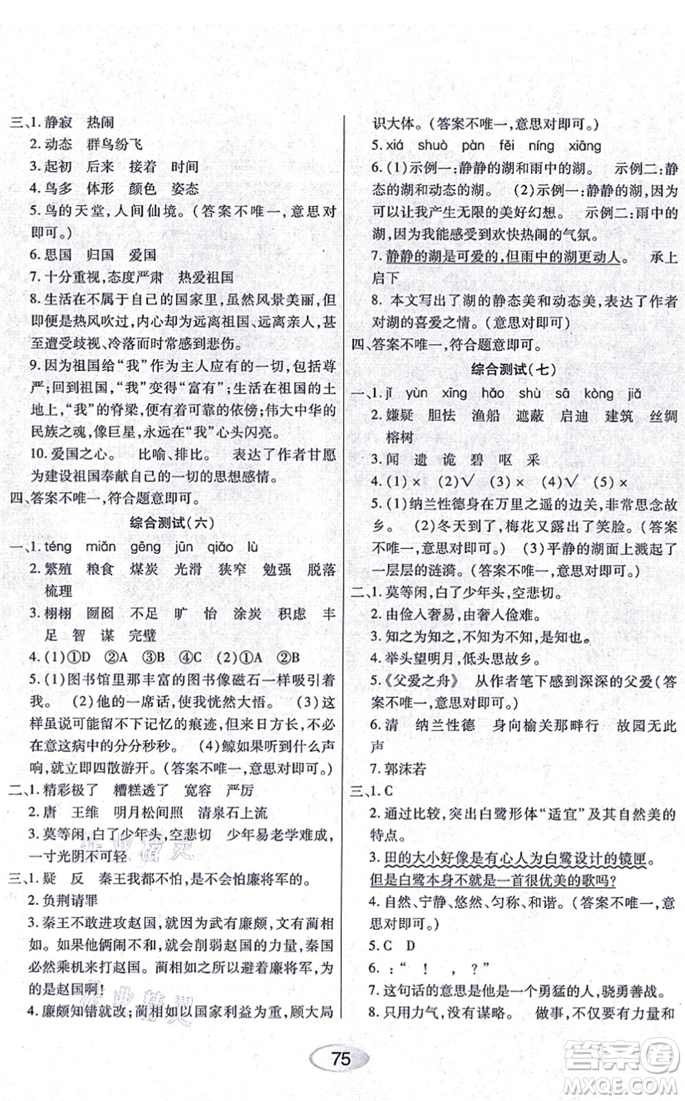黑龍江教育出版社2021資源與評(píng)價(jià)五年級(jí)語文上冊(cè)人教版答案