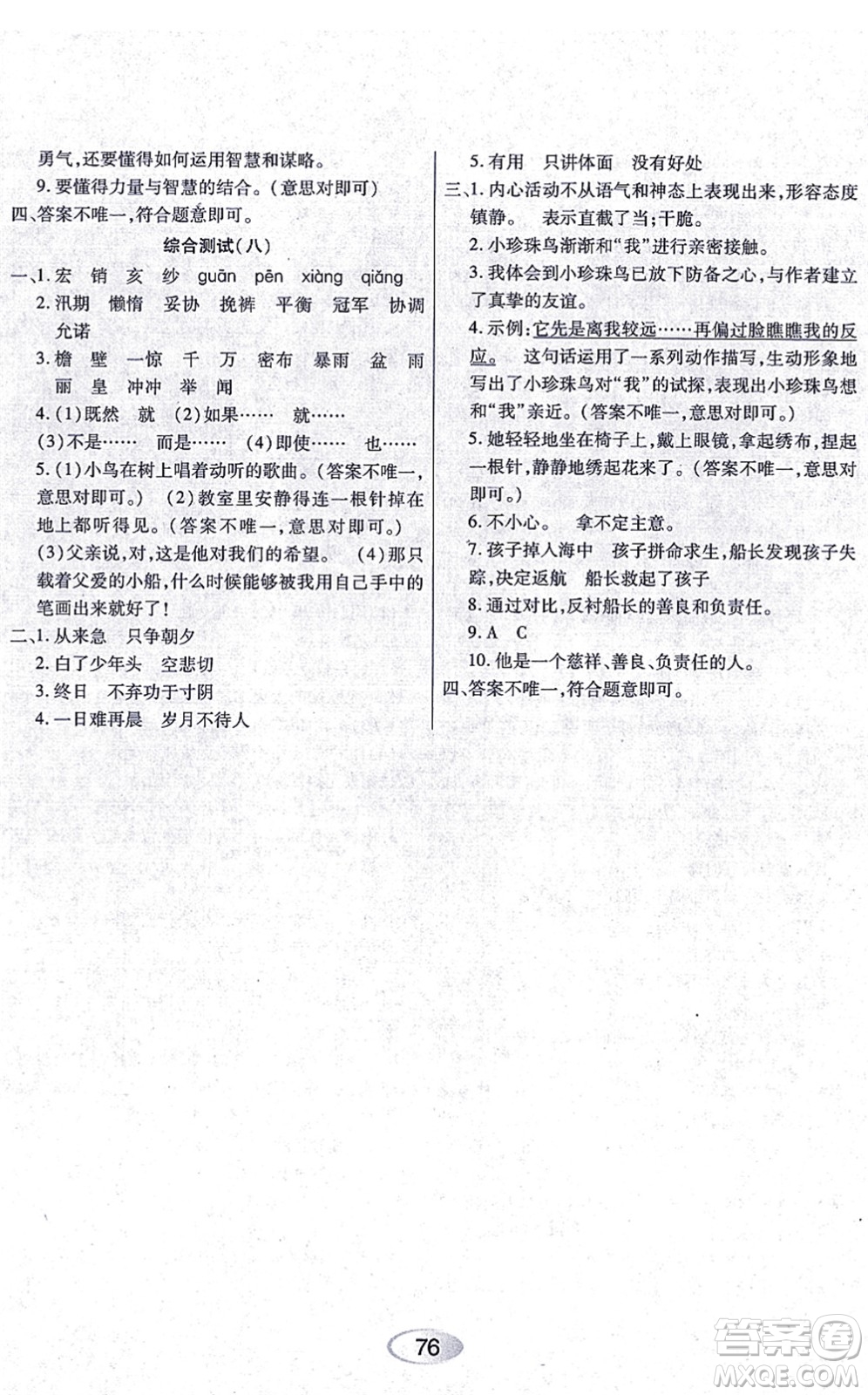 黑龍江教育出版社2021資源與評(píng)價(jià)五年級(jí)語文上冊(cè)人教版答案