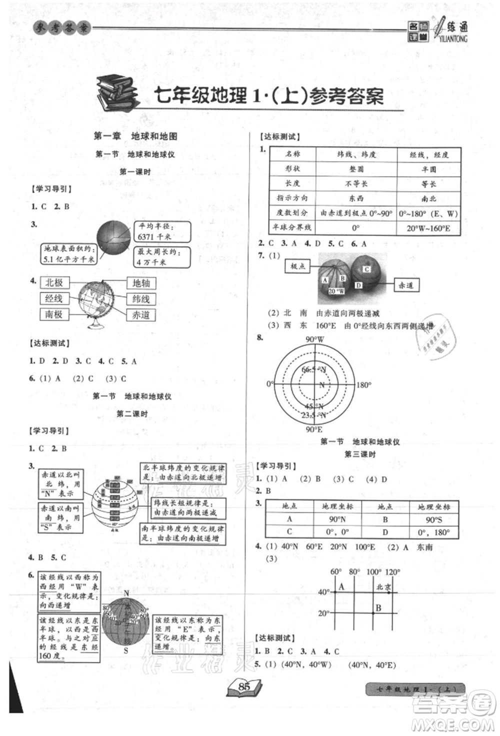 黑龍江美術(shù)出版社2021名師課堂一練通七年級(jí)上冊(cè)地理人教版參考答案