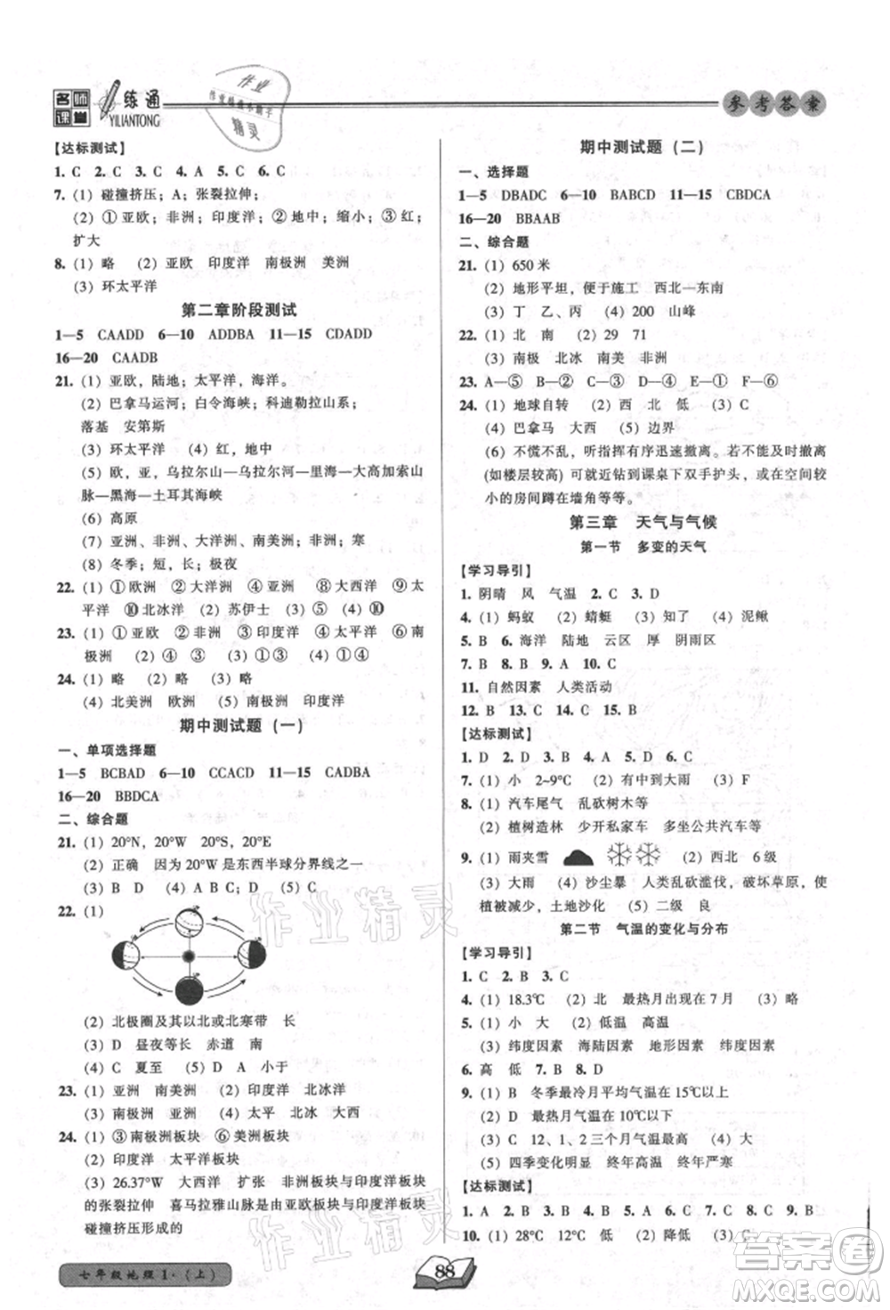 黑龍江美術(shù)出版社2021名師課堂一練通七年級(jí)上冊(cè)地理人教版參考答案