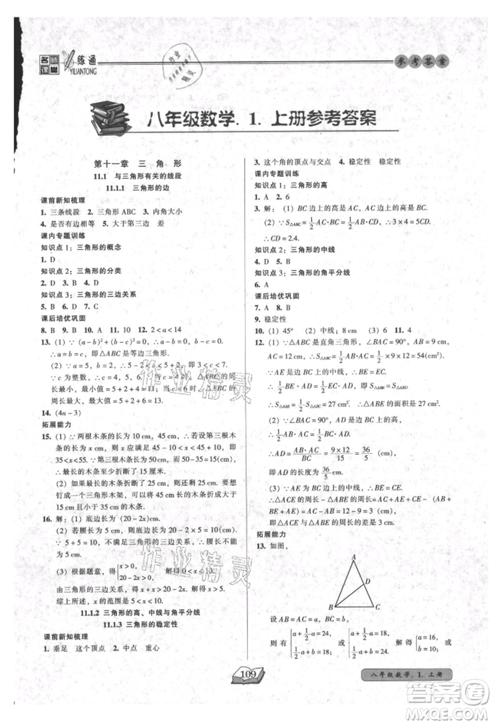 黑龍江美術出版社2021名師課堂一練通八年級上冊數學人教版參考答案