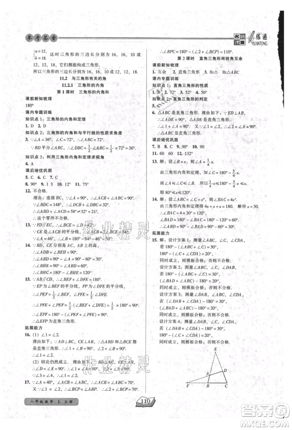 黑龍江美術出版社2021名師課堂一練通八年級上冊數學人教版參考答案