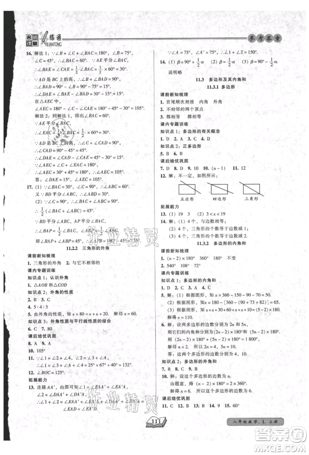 黑龍江美術出版社2021名師課堂一練通八年級上冊數學人教版參考答案