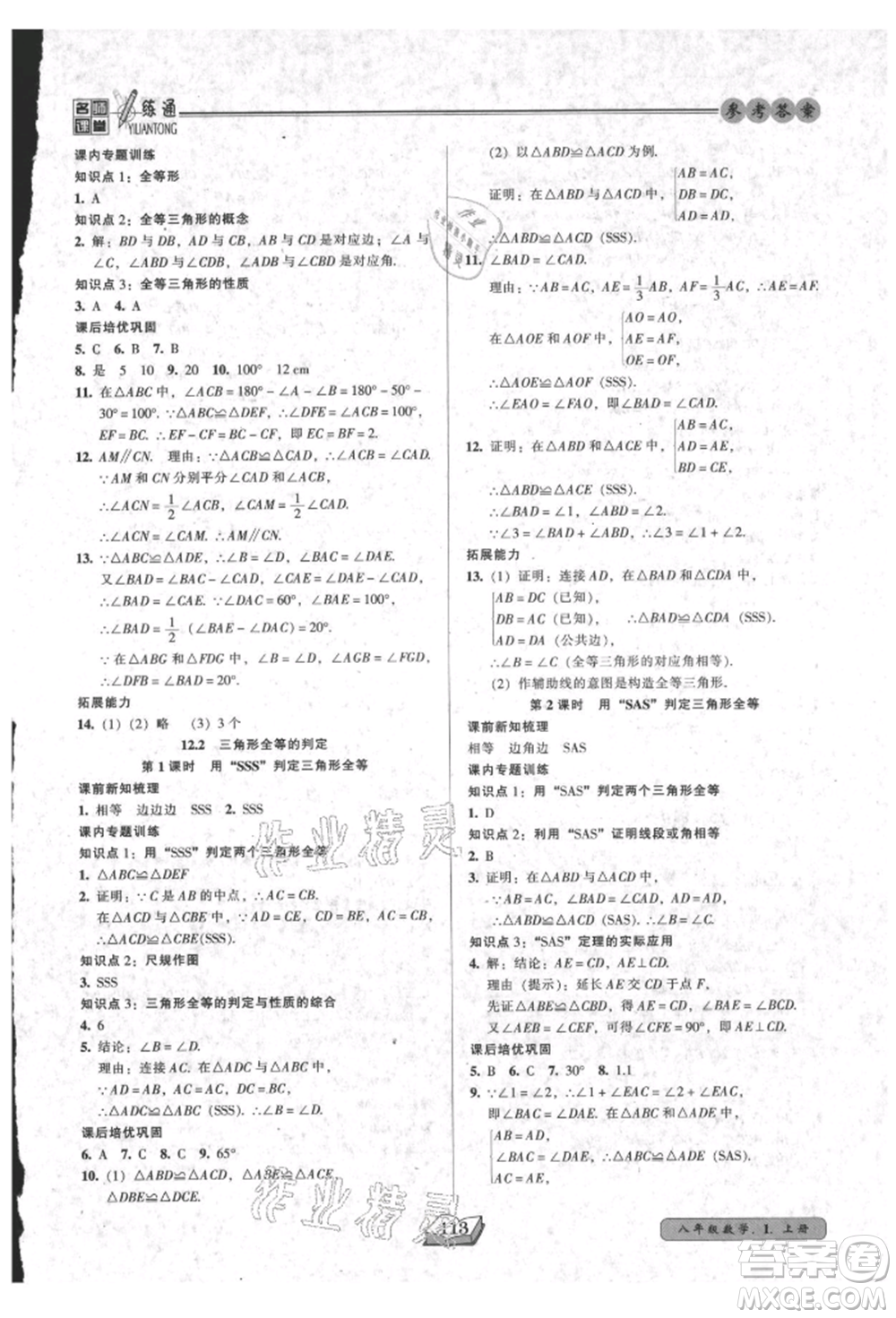 黑龍江美術出版社2021名師課堂一練通八年級上冊數學人教版參考答案