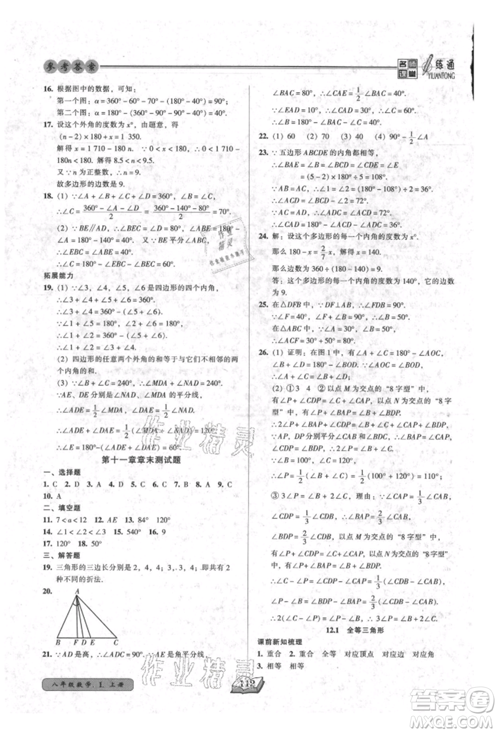 黑龍江美術出版社2021名師課堂一練通八年級上冊數學人教版參考答案