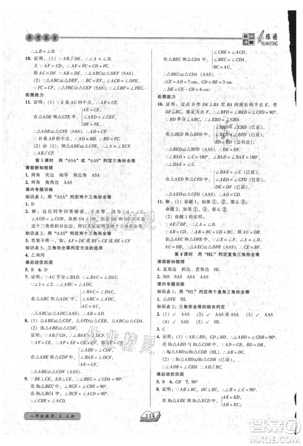 黑龍江美術出版社2021名師課堂一練通八年級上冊數學人教版參考答案
