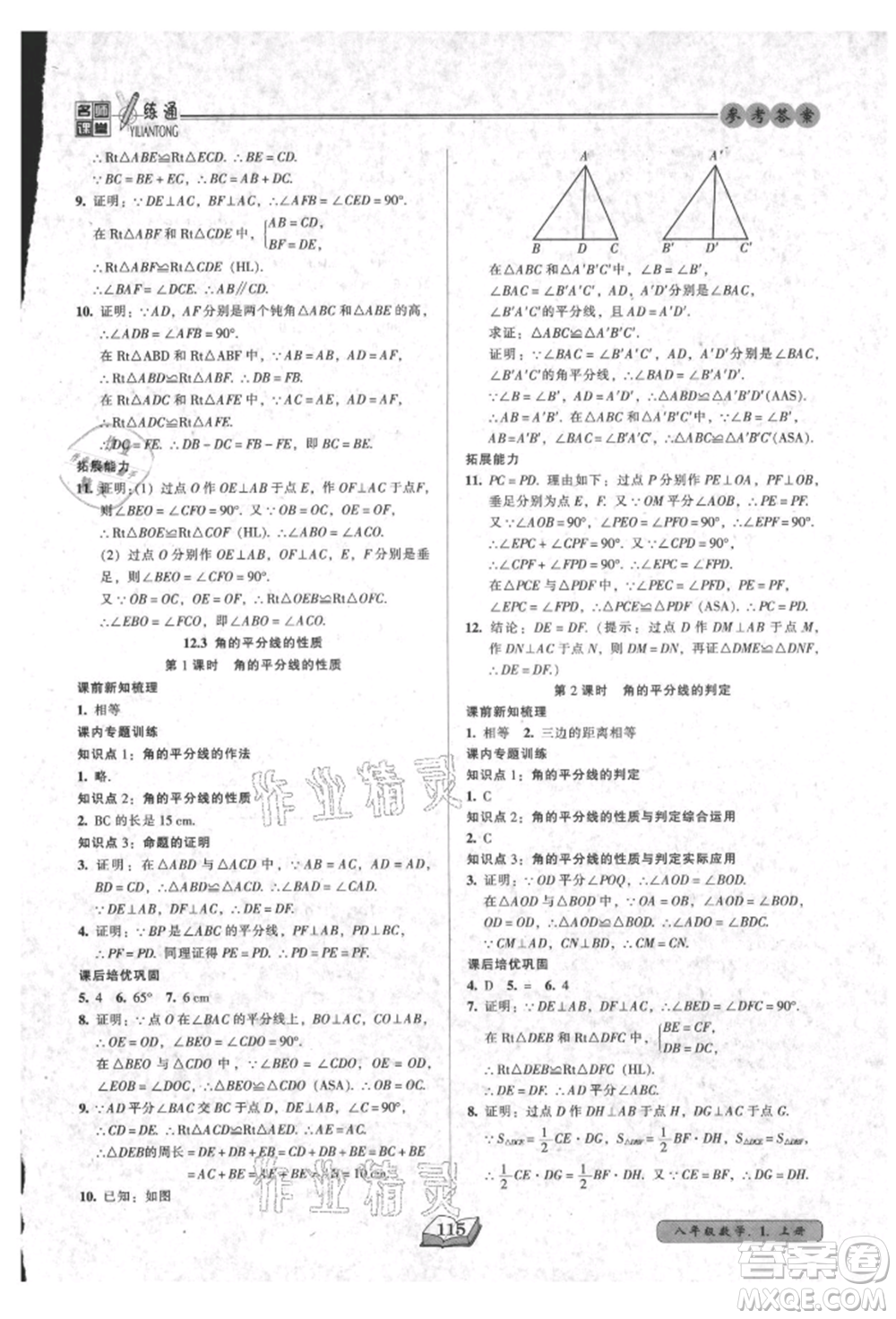 黑龍江美術出版社2021名師課堂一練通八年級上冊數學人教版參考答案