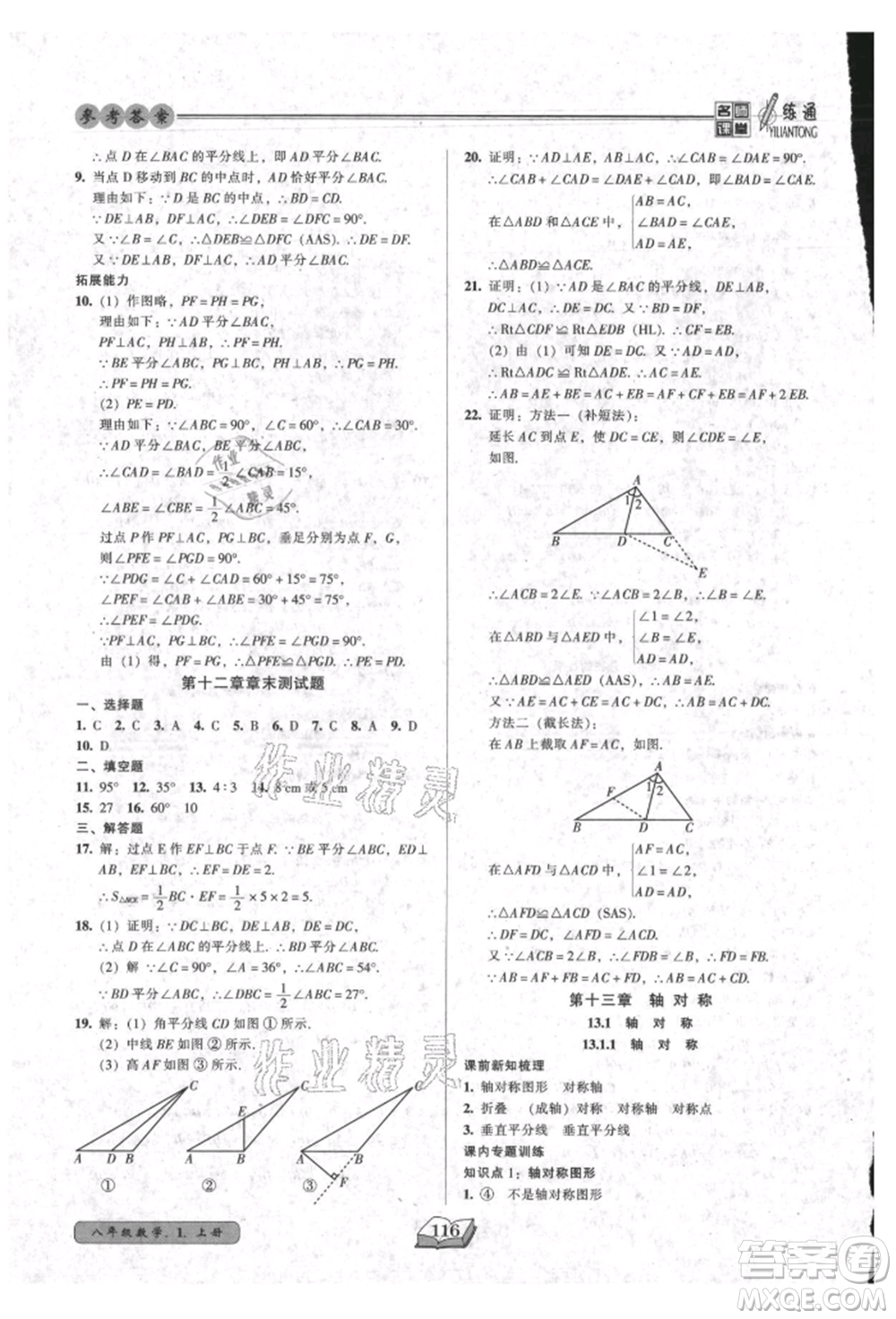黑龍江美術出版社2021名師課堂一練通八年級上冊數學人教版參考答案