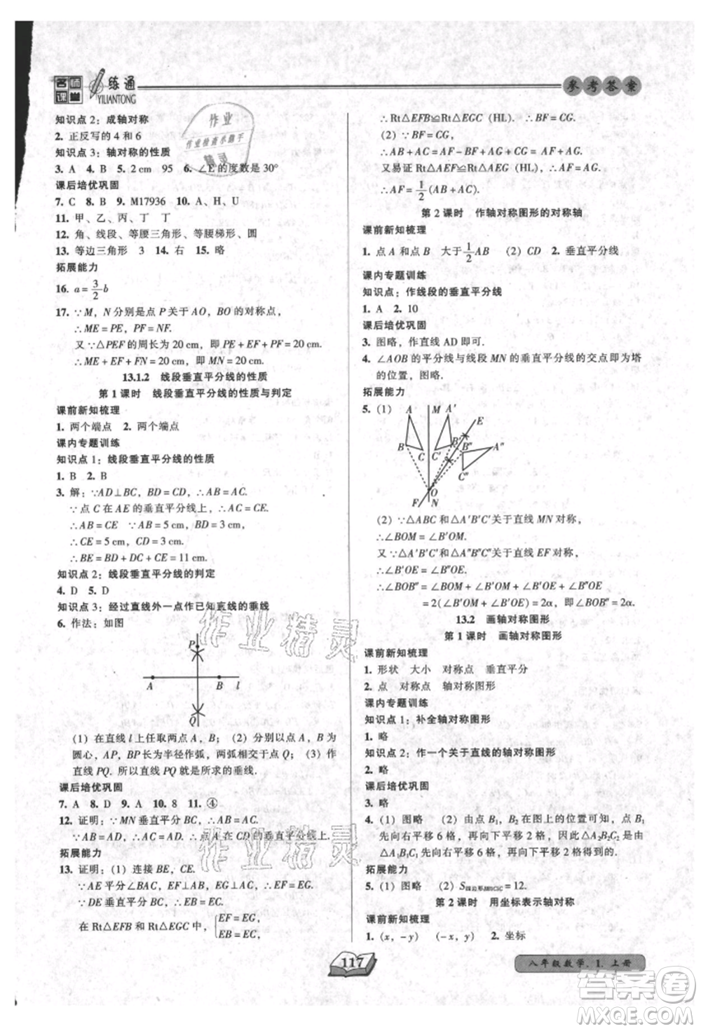 黑龍江美術出版社2021名師課堂一練通八年級上冊數學人教版參考答案