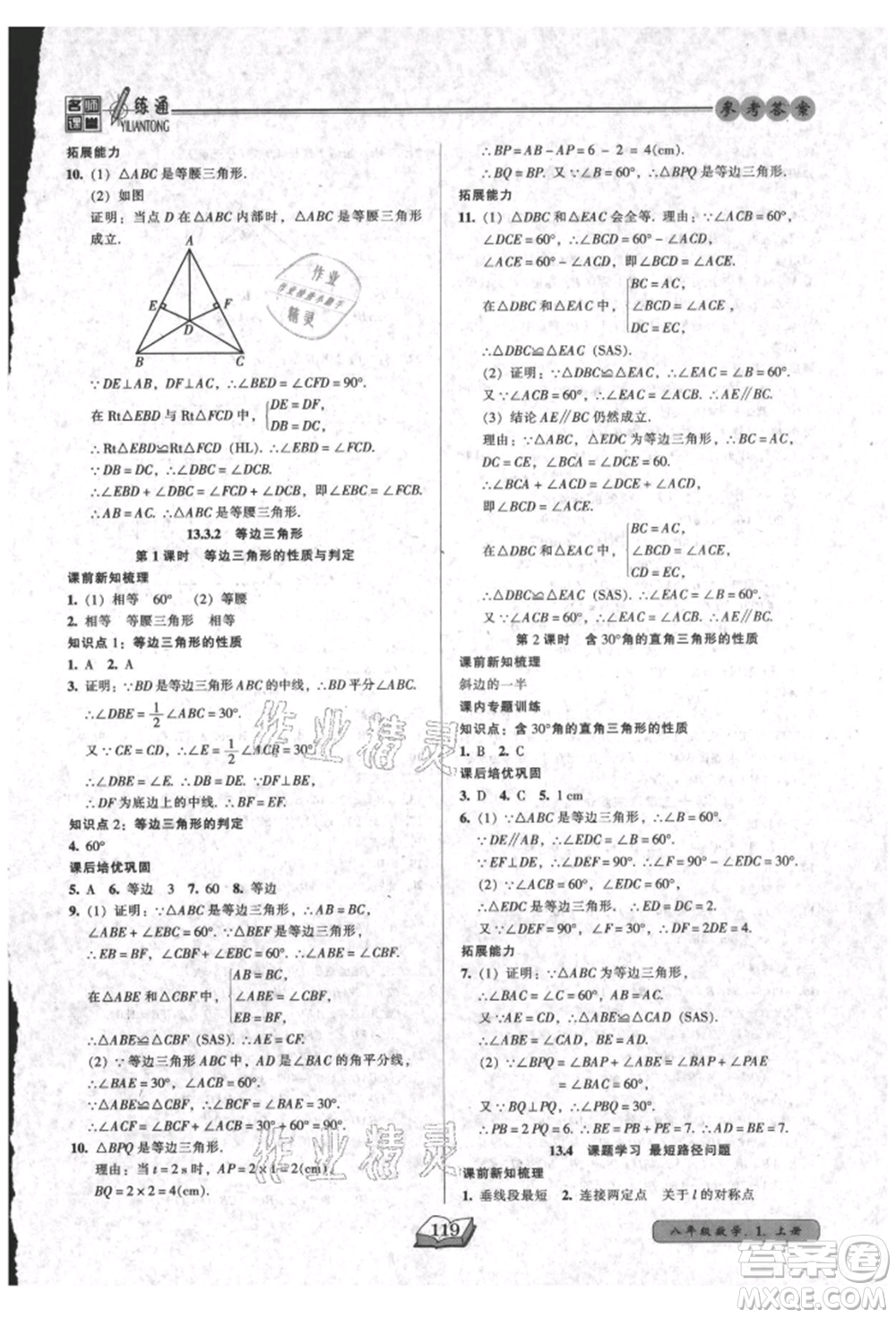 黑龍江美術出版社2021名師課堂一練通八年級上冊數學人教版參考答案