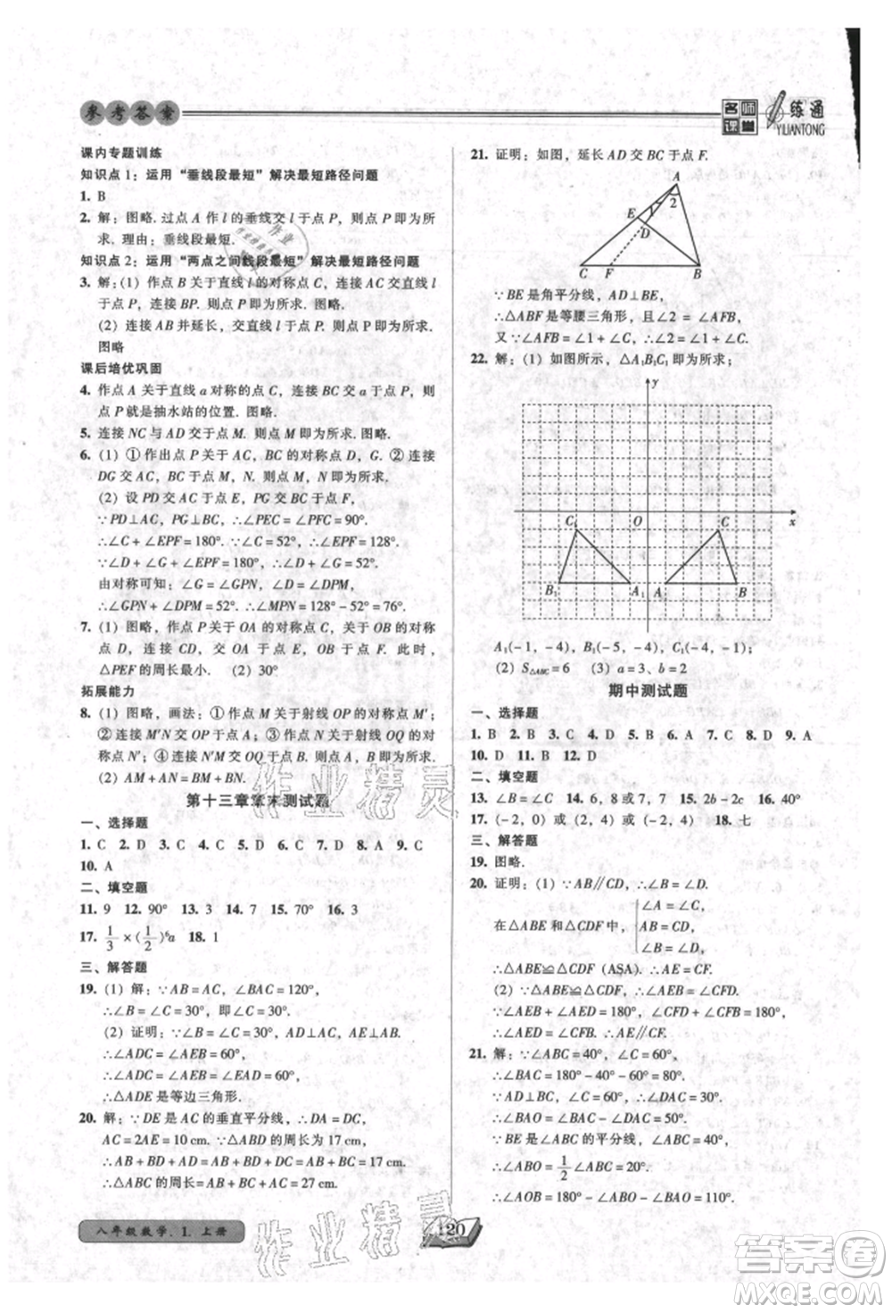 黑龍江美術出版社2021名師課堂一練通八年級上冊數學人教版參考答案