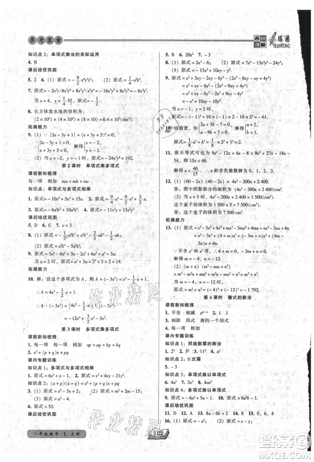 黑龍江美術出版社2021名師課堂一練通八年級上冊數學人教版參考答案