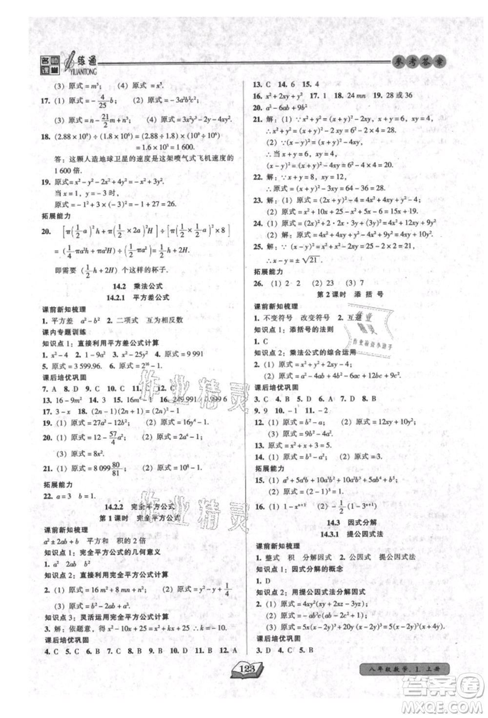 黑龍江美術出版社2021名師課堂一練通八年級上冊數學人教版參考答案