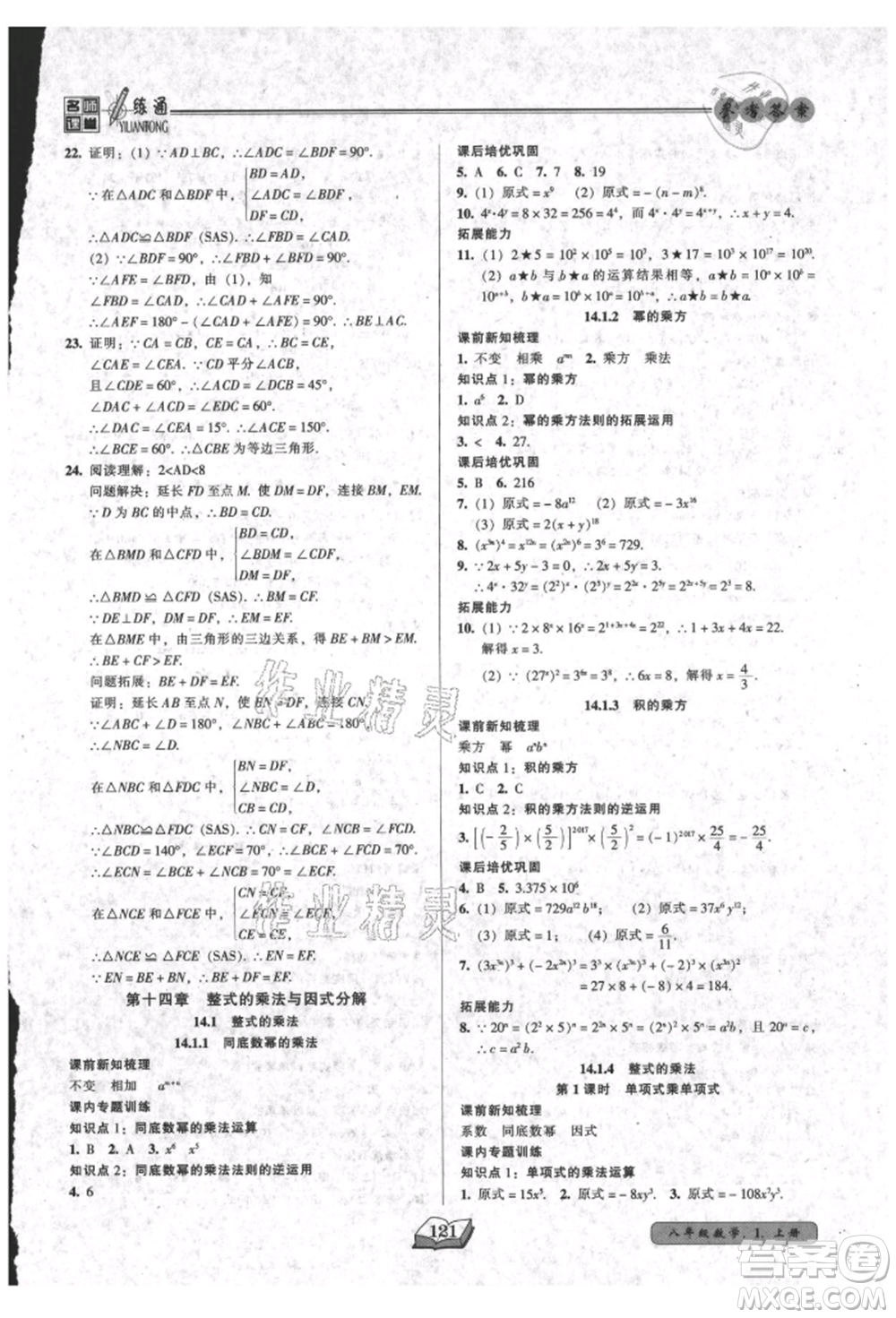黑龍江美術出版社2021名師課堂一練通八年級上冊數學人教版參考答案
