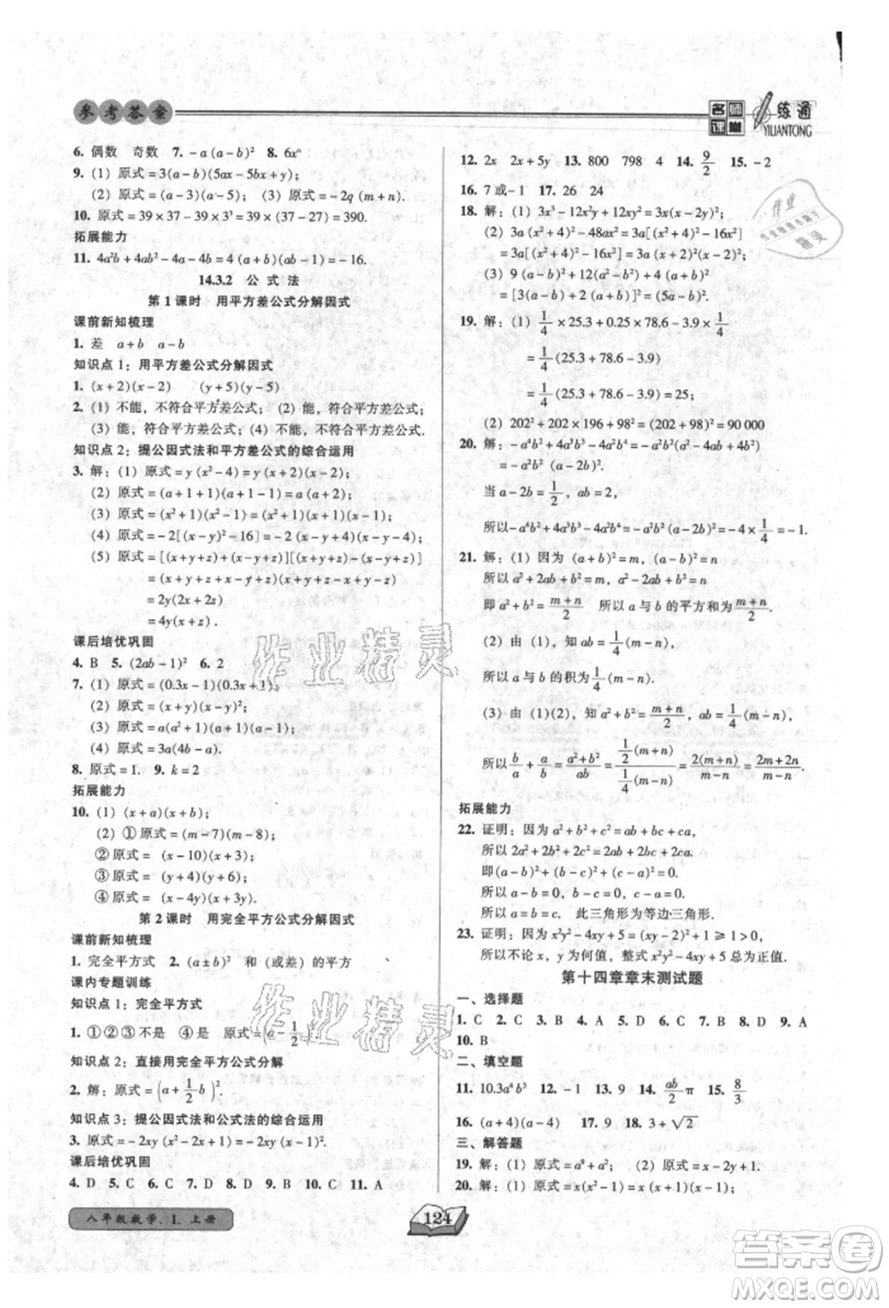 黑龍江美術出版社2021名師課堂一練通八年級上冊數學人教版參考答案