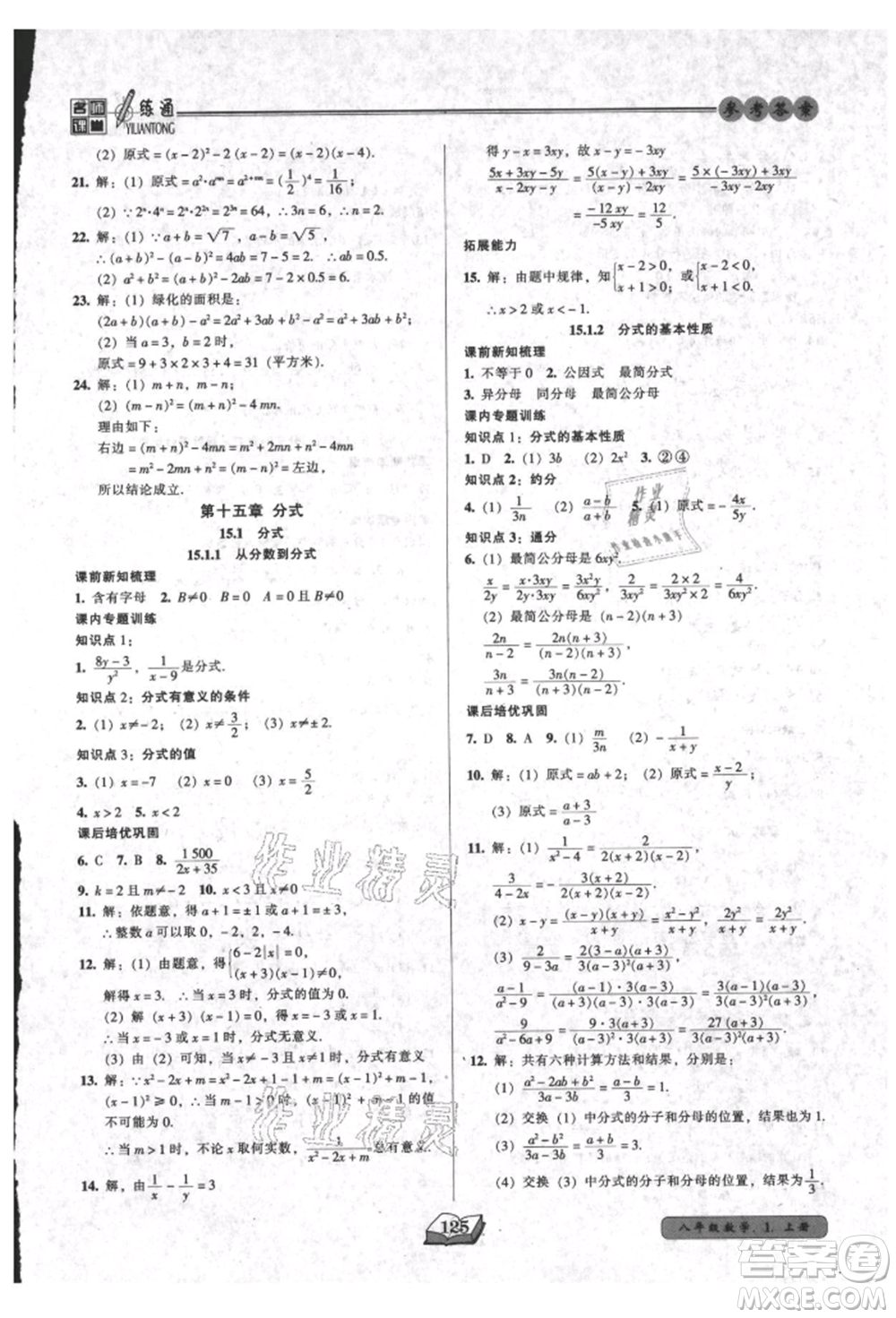 黑龍江美術出版社2021名師課堂一練通八年級上冊數學人教版參考答案