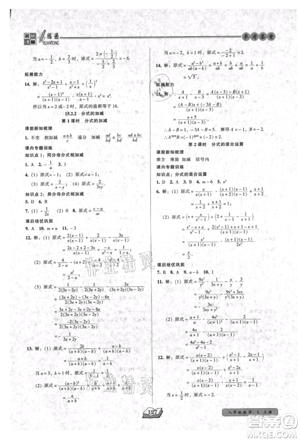 黑龍江美術出版社2021名師課堂一練通八年級上冊數學人教版參考答案