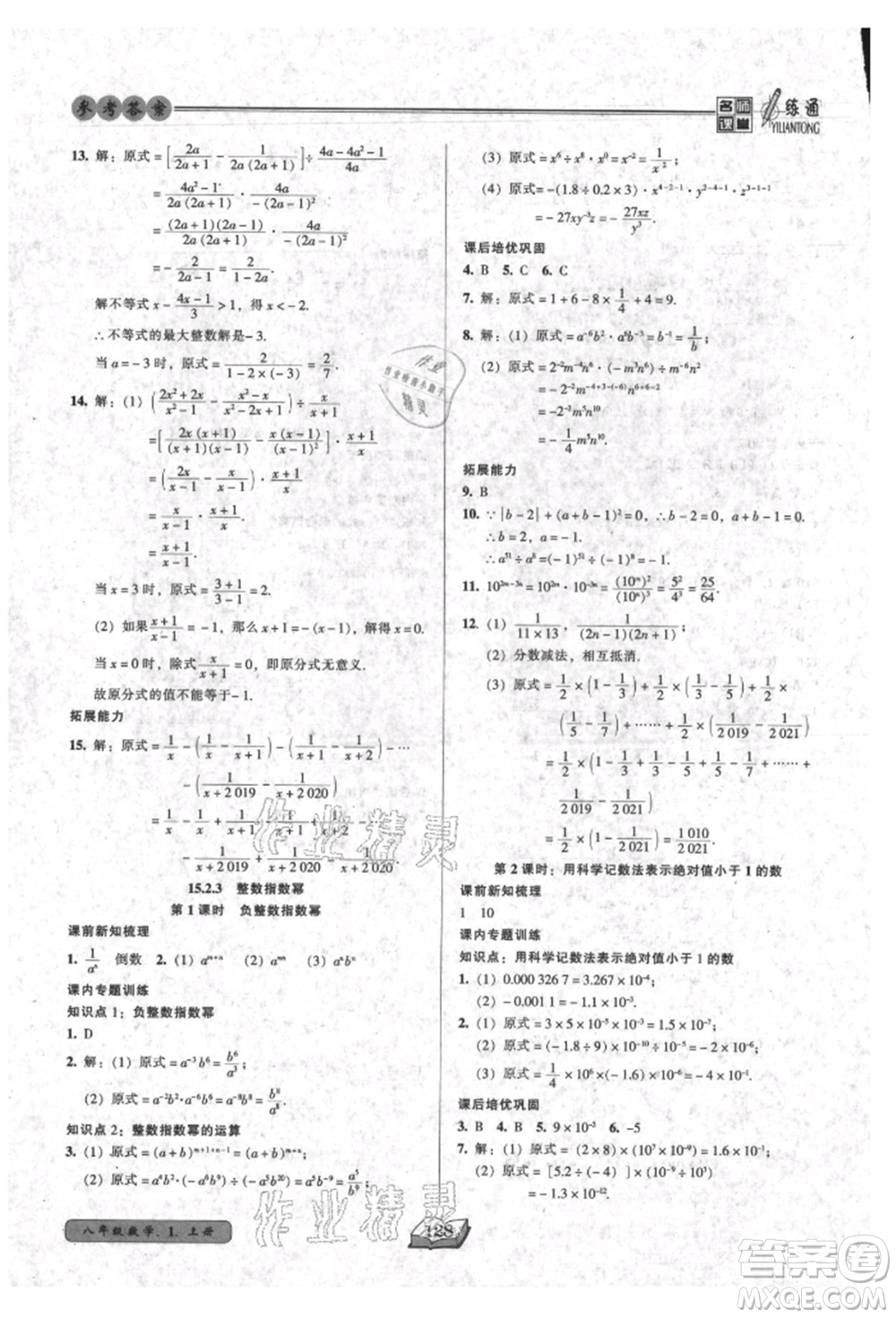 黑龍江美術出版社2021名師課堂一練通八年級上冊數學人教版參考答案