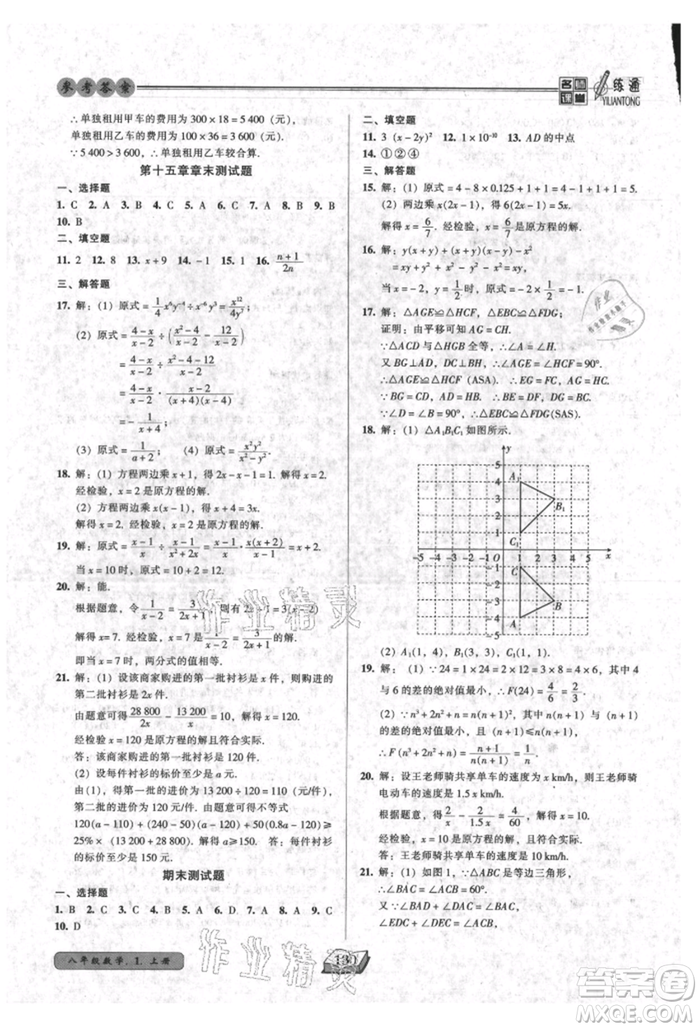 黑龍江美術出版社2021名師課堂一練通八年級上冊數學人教版參考答案