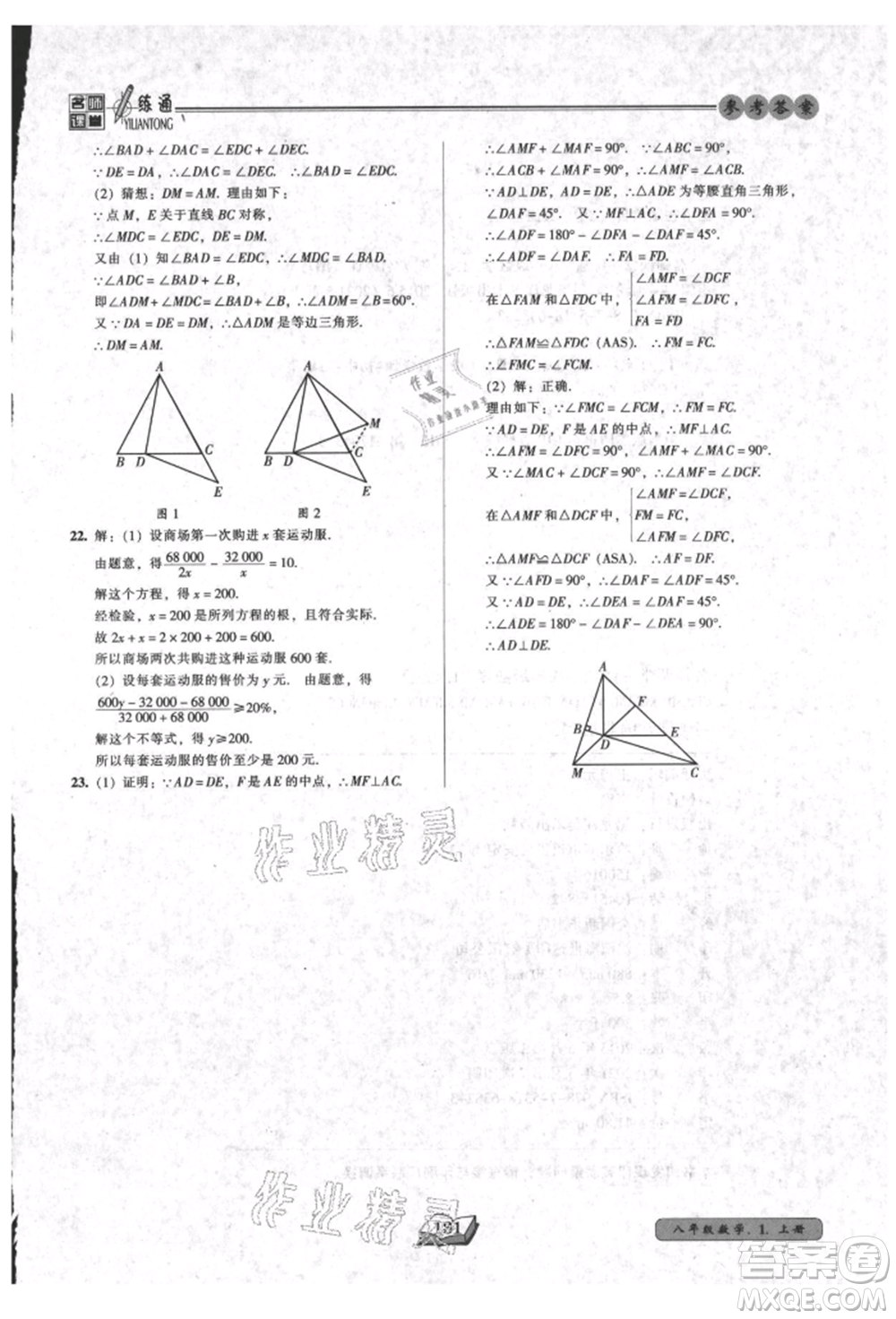 黑龍江美術出版社2021名師課堂一練通八年級上冊數學人教版參考答案