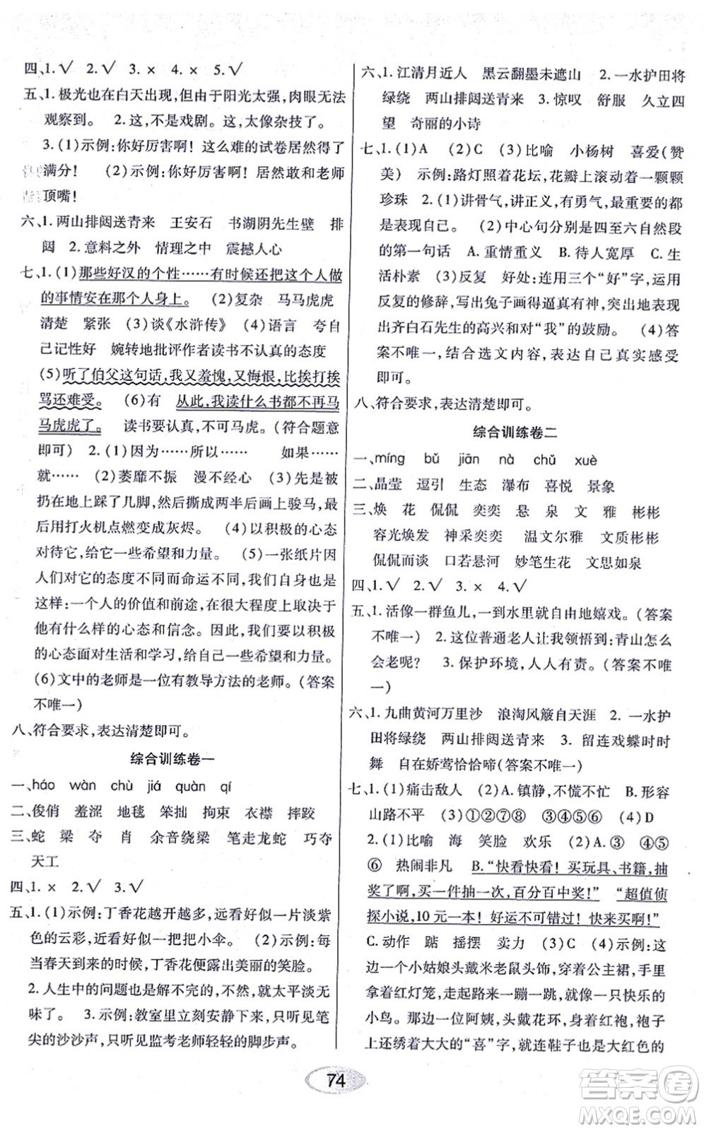 黑龍江教育出版社2021資源與評(píng)價(jià)六年級(jí)語文上冊(cè)人教版答案