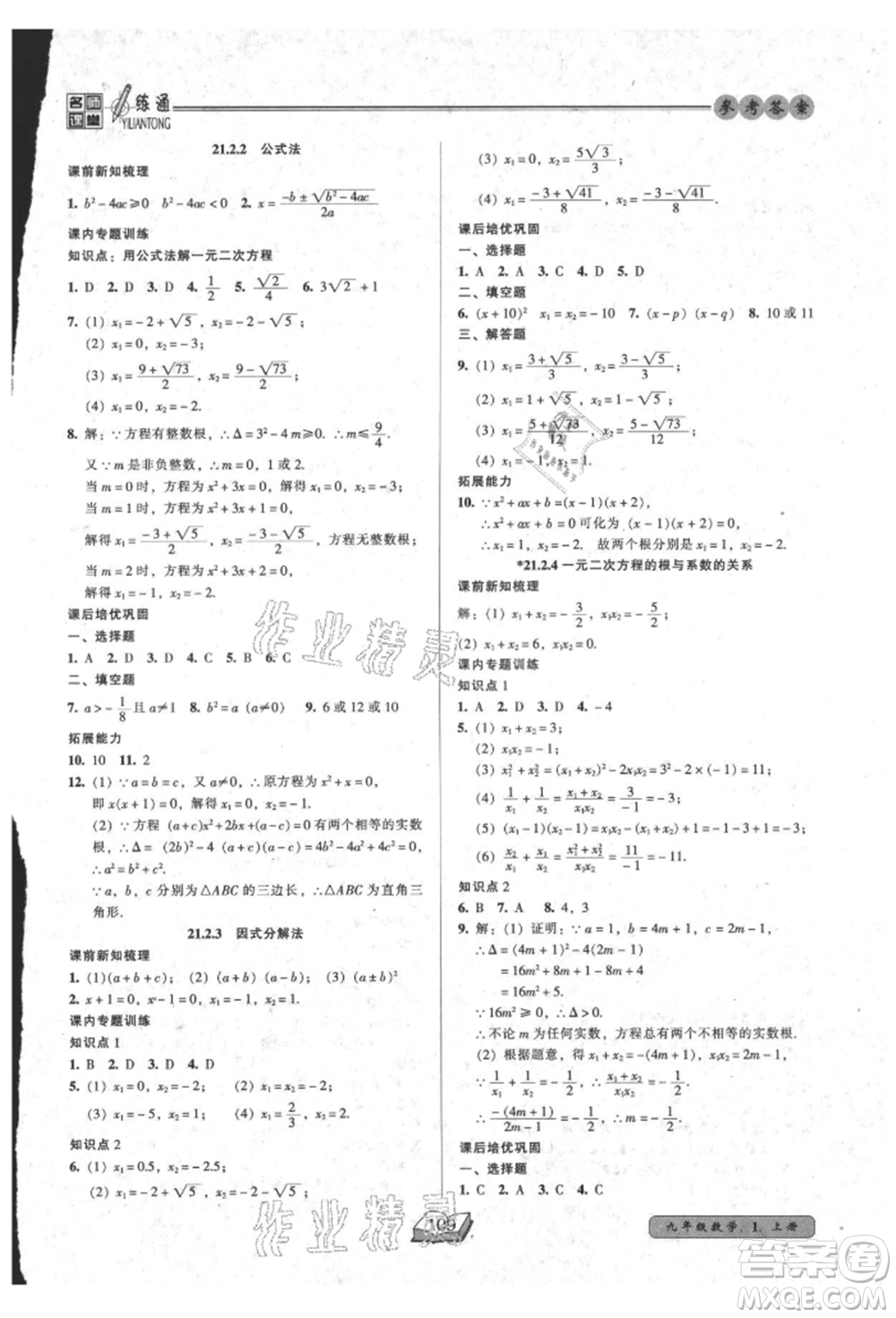 黑龍江美術(shù)出版社2021名師課堂一練通九年級上冊數(shù)學(xué)人教版參考答案