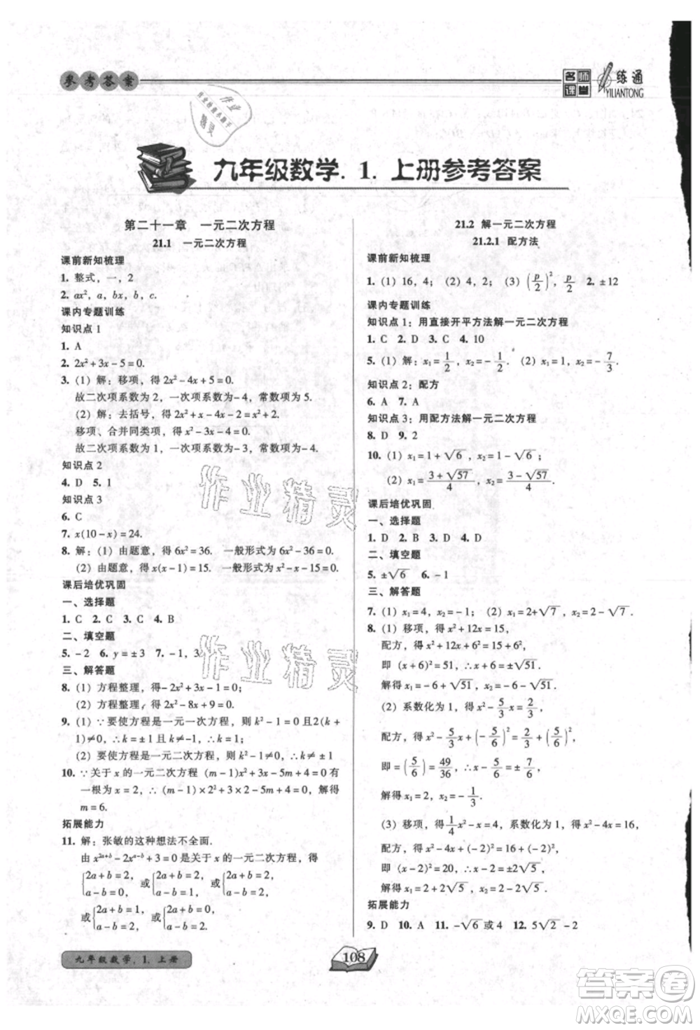 黑龍江美術(shù)出版社2021名師課堂一練通九年級上冊數(shù)學(xué)人教版參考答案