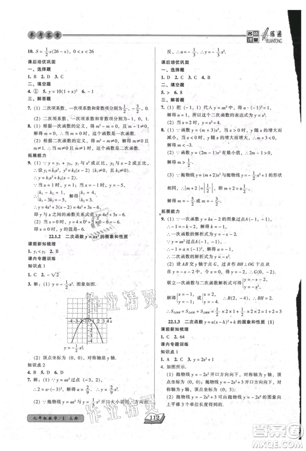 黑龍江美術(shù)出版社2021名師課堂一練通九年級上冊數(shù)學(xué)人教版參考答案
