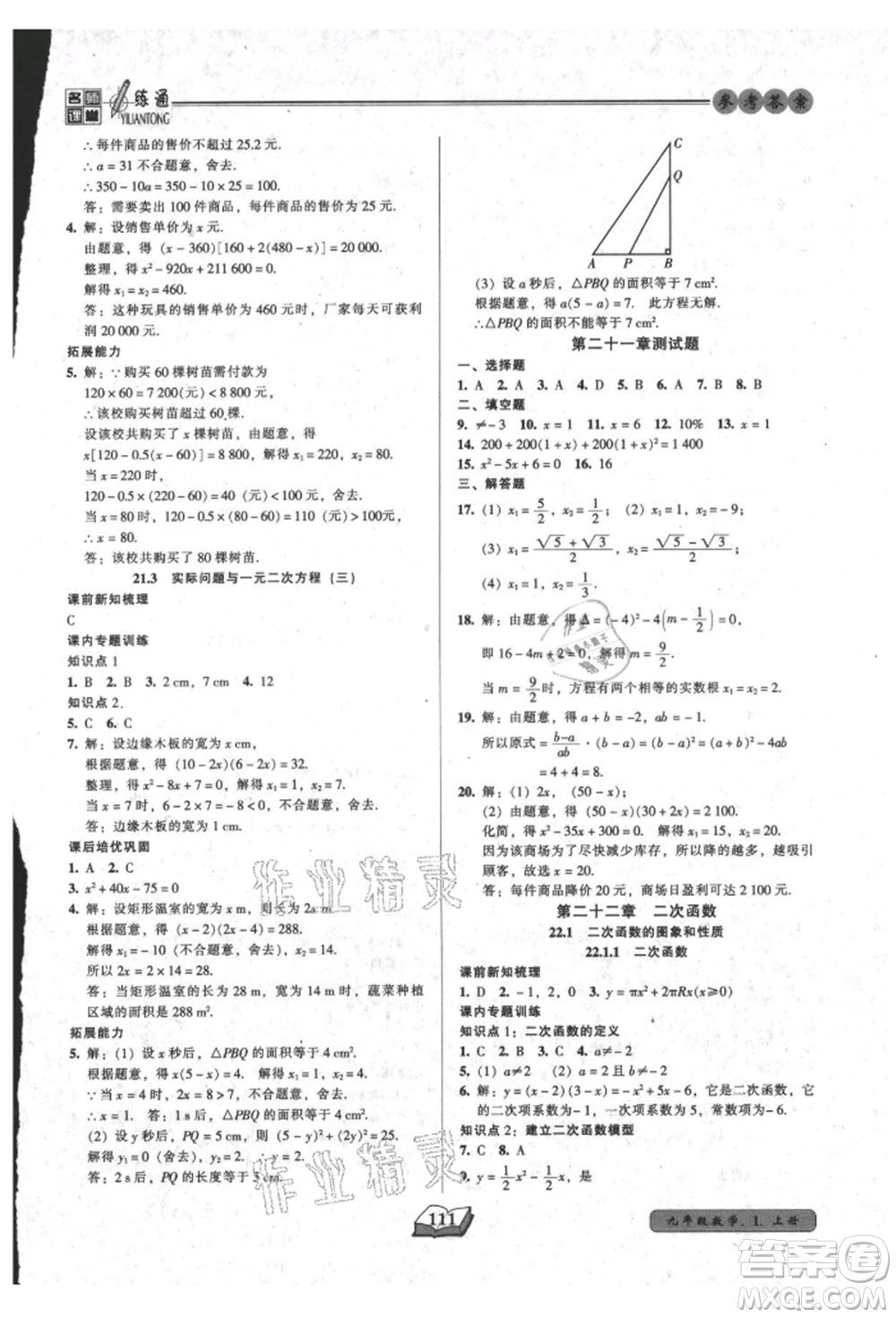 黑龍江美術(shù)出版社2021名師課堂一練通九年級上冊數(shù)學(xué)人教版參考答案