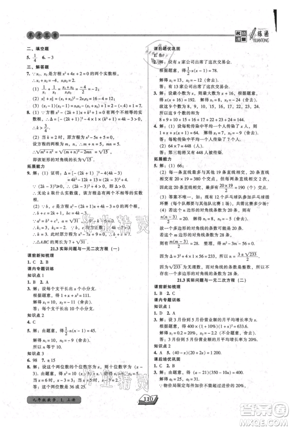 黑龍江美術(shù)出版社2021名師課堂一練通九年級上冊數(shù)學(xué)人教版參考答案
