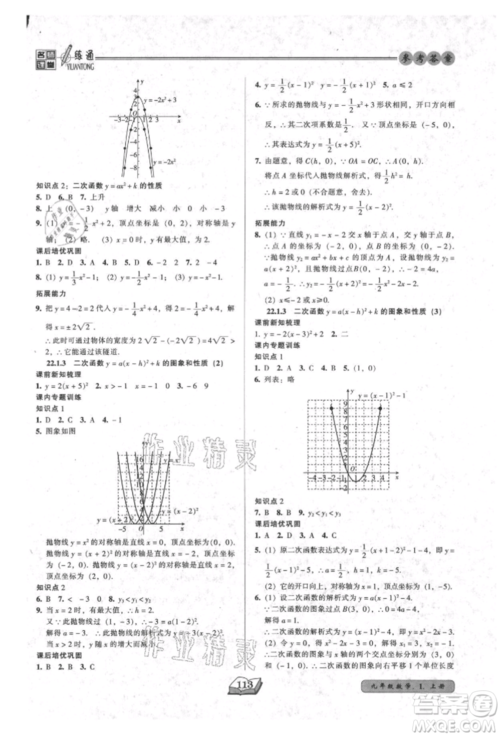 黑龍江美術(shù)出版社2021名師課堂一練通九年級上冊數(shù)學(xué)人教版參考答案