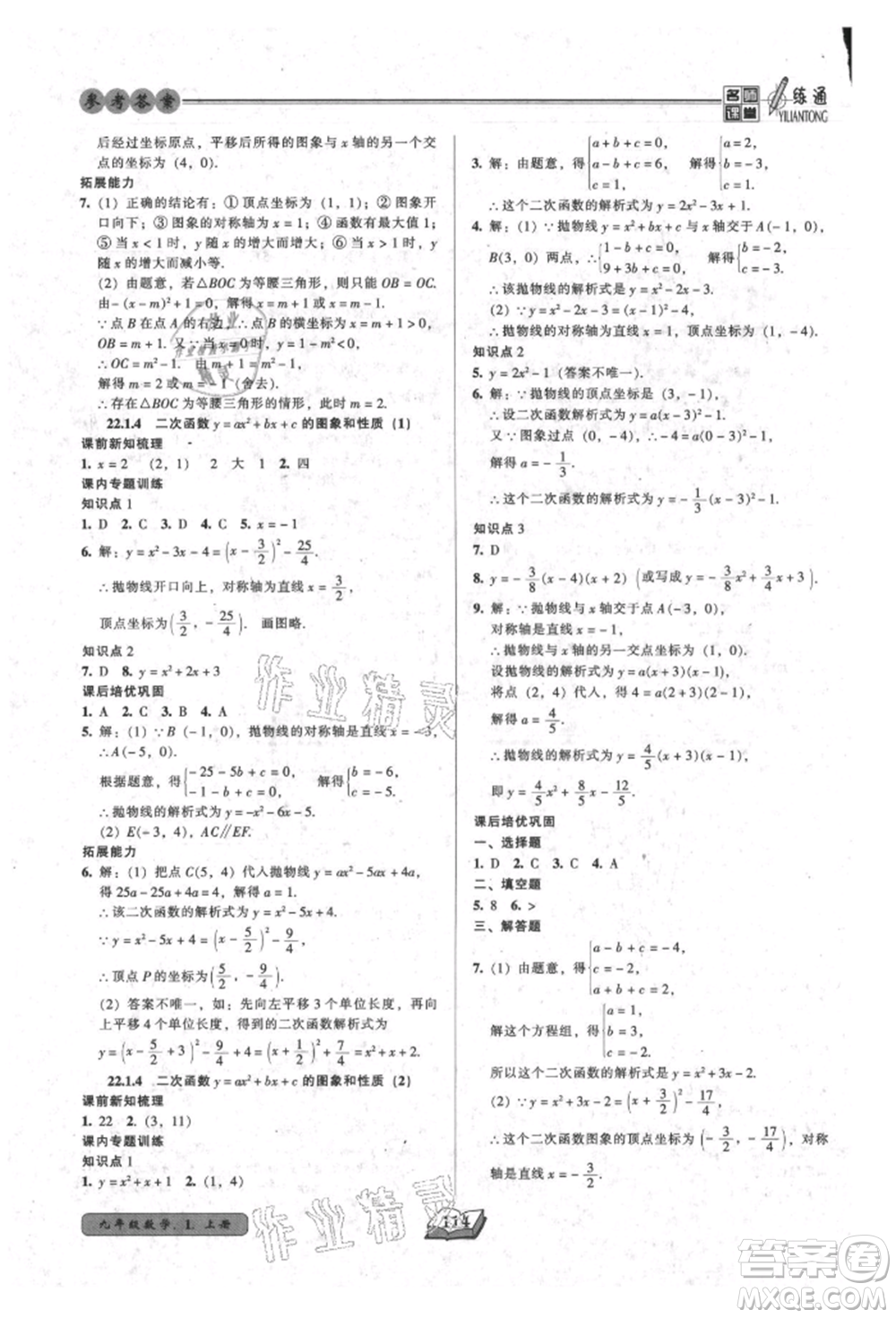 黑龍江美術(shù)出版社2021名師課堂一練通九年級上冊數(shù)學(xué)人教版參考答案