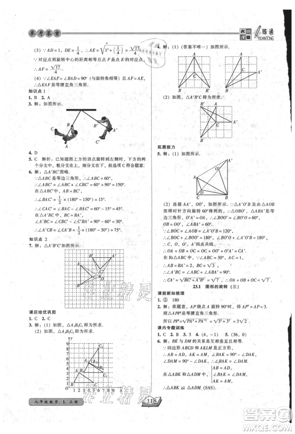 黑龍江美術(shù)出版社2021名師課堂一練通九年級上冊數(shù)學(xué)人教版參考答案