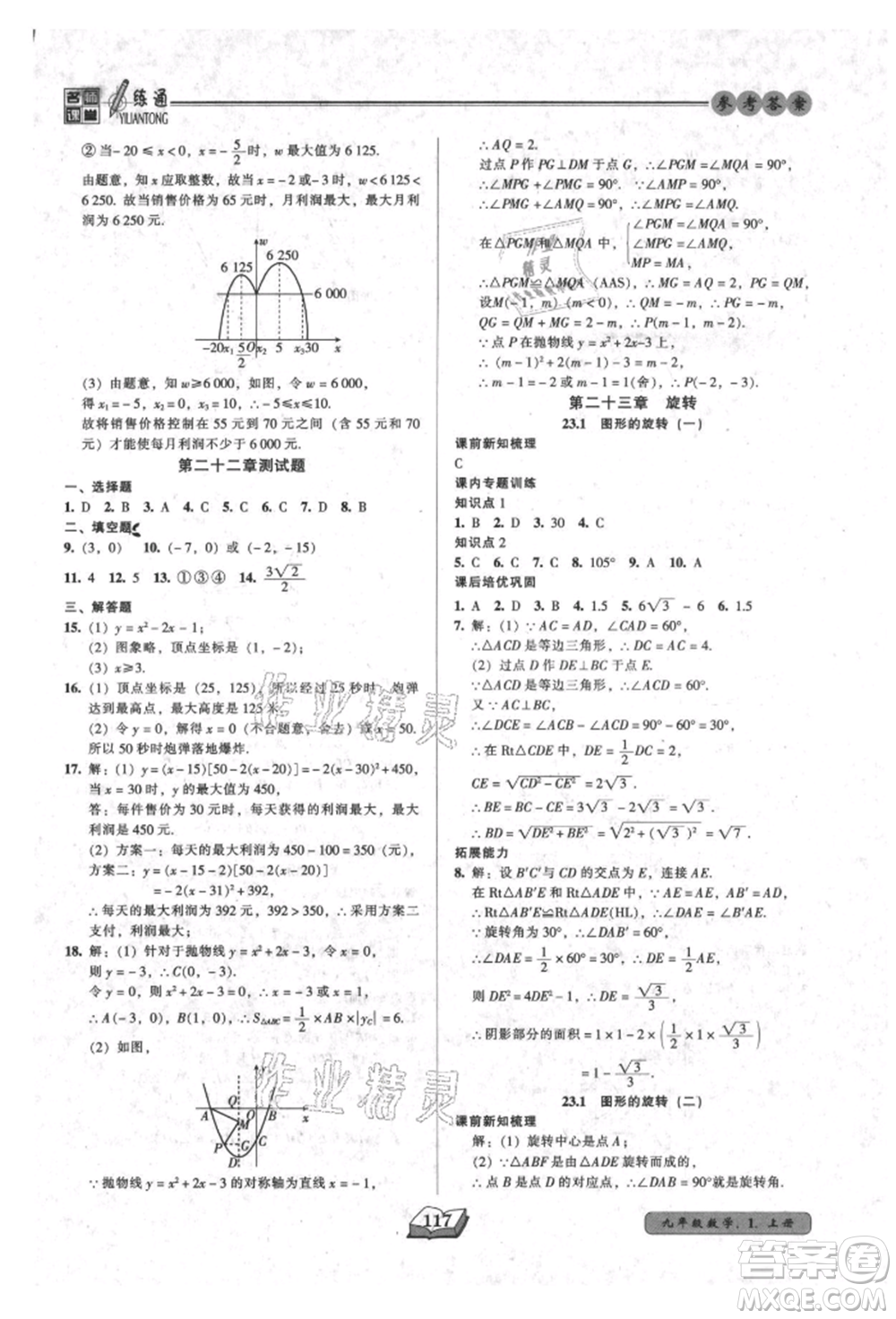 黑龍江美術(shù)出版社2021名師課堂一練通九年級上冊數(shù)學(xué)人教版參考答案