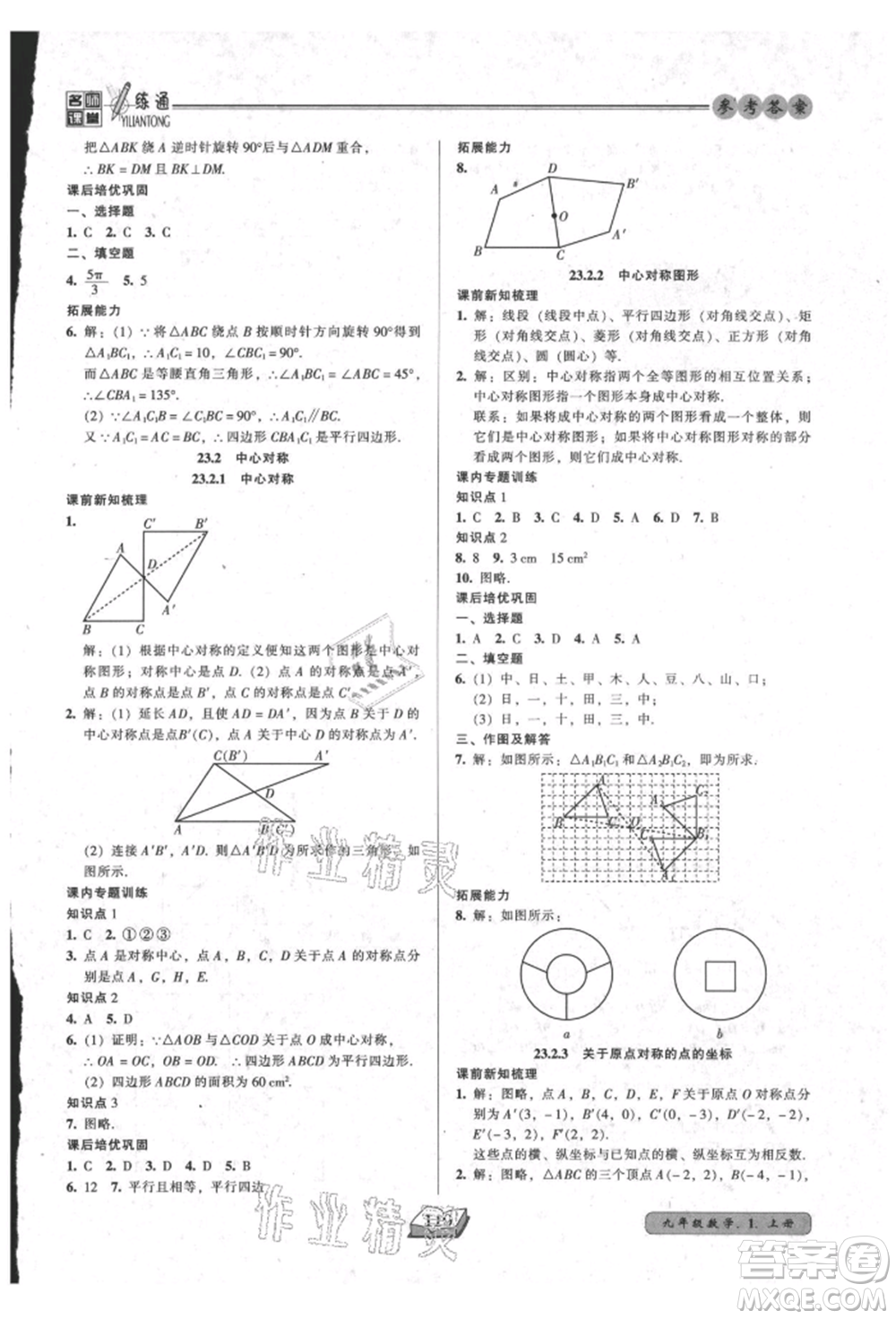 黑龍江美術(shù)出版社2021名師課堂一練通九年級上冊數(shù)學(xué)人教版參考答案