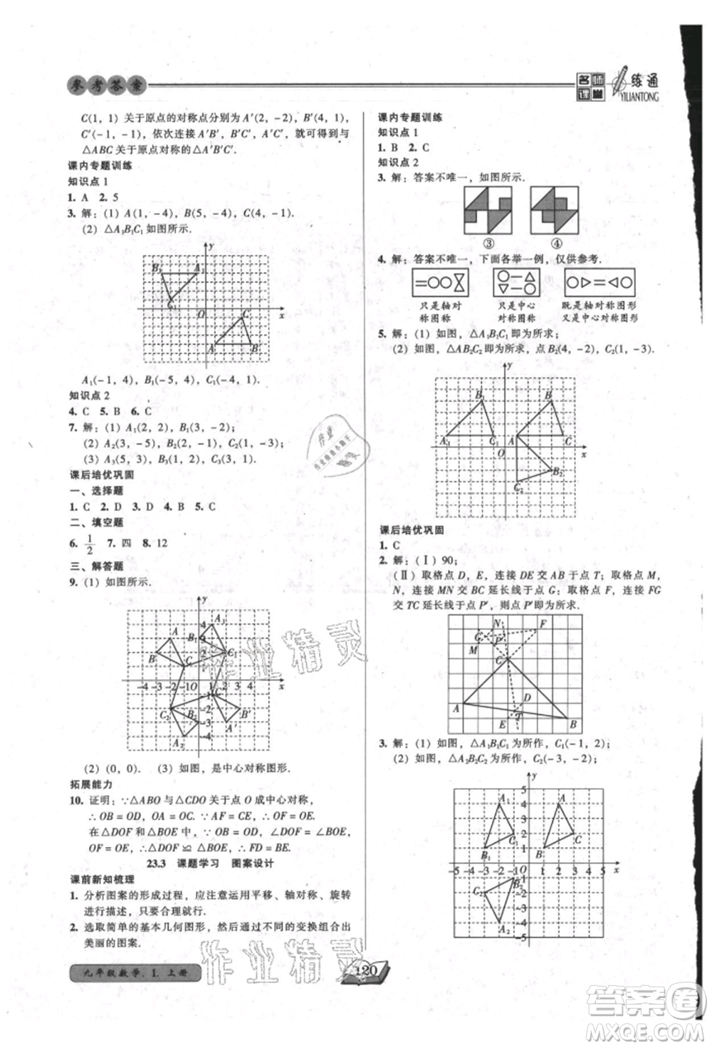 黑龍江美術(shù)出版社2021名師課堂一練通九年級上冊數(shù)學(xué)人教版參考答案