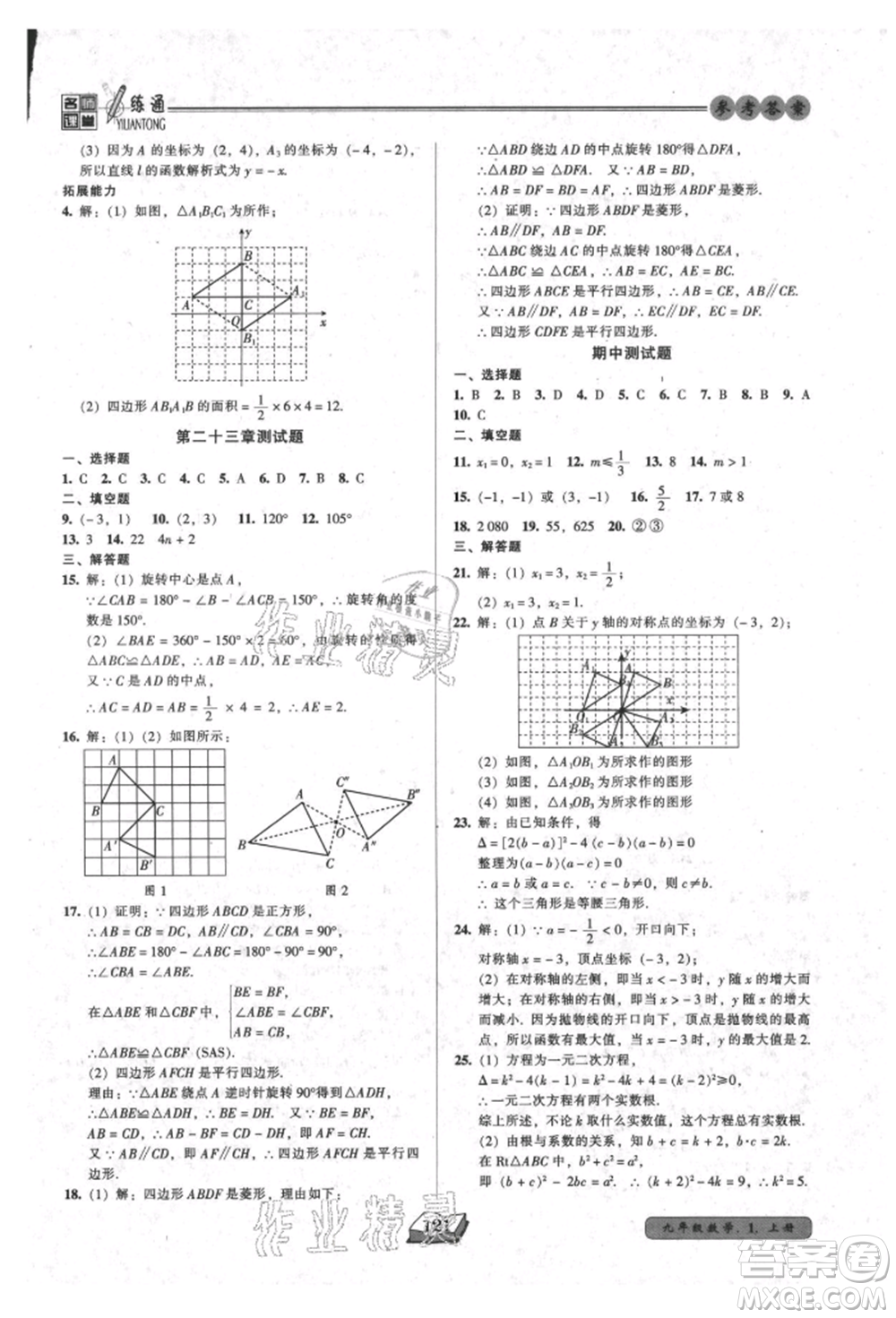 黑龍江美術(shù)出版社2021名師課堂一練通九年級上冊數(shù)學(xué)人教版參考答案