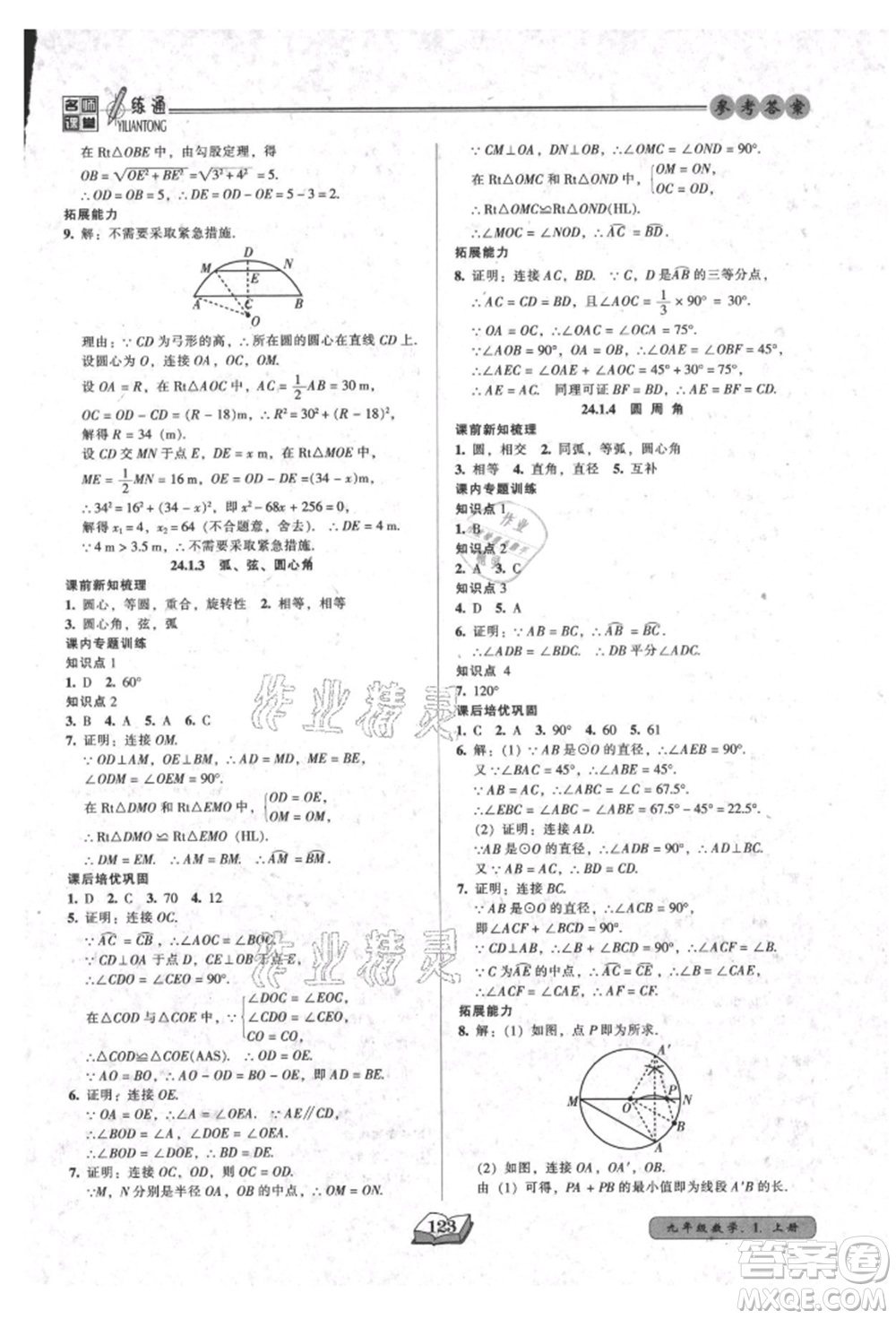 黑龍江美術(shù)出版社2021名師課堂一練通九年級上冊數(shù)學(xué)人教版參考答案