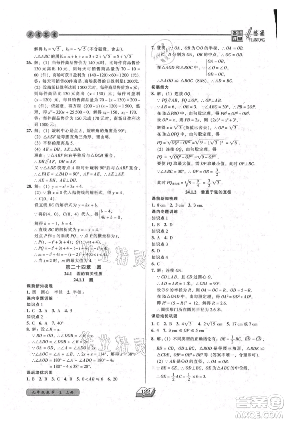 黑龍江美術(shù)出版社2021名師課堂一練通九年級上冊數(shù)學(xué)人教版參考答案