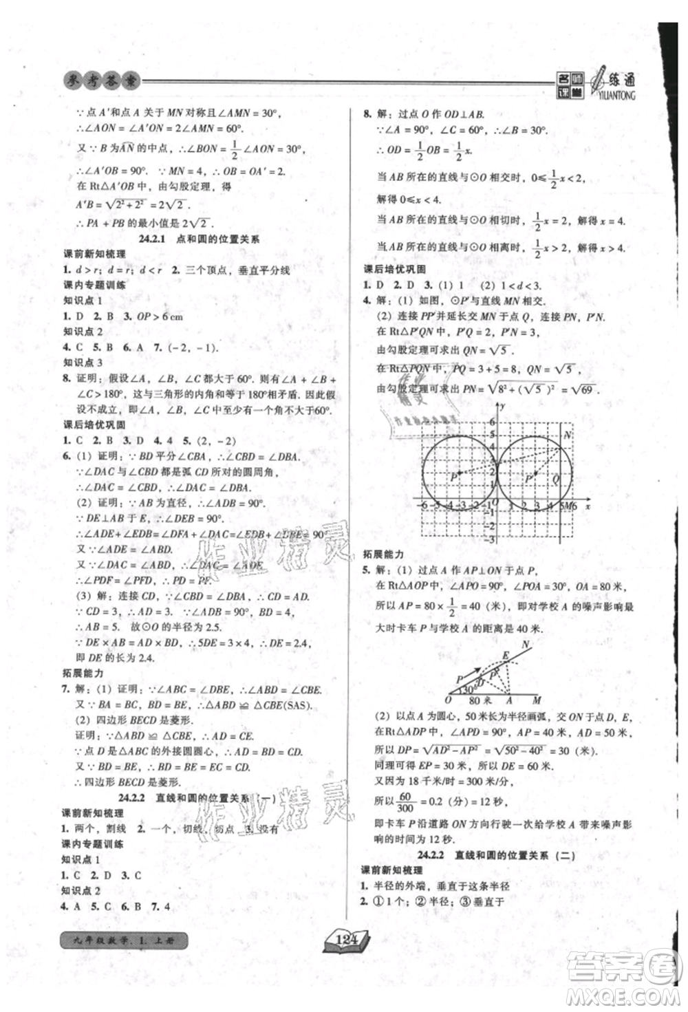 黑龍江美術(shù)出版社2021名師課堂一練通九年級上冊數(shù)學(xué)人教版參考答案
