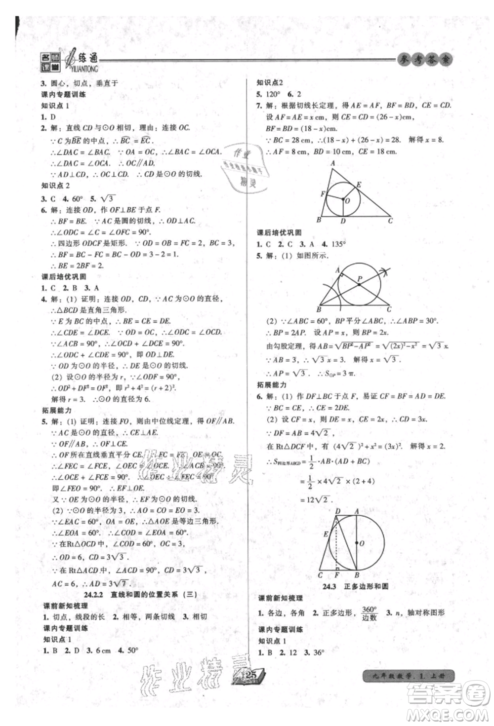 黑龍江美術(shù)出版社2021名師課堂一練通九年級上冊數(shù)學(xué)人教版參考答案